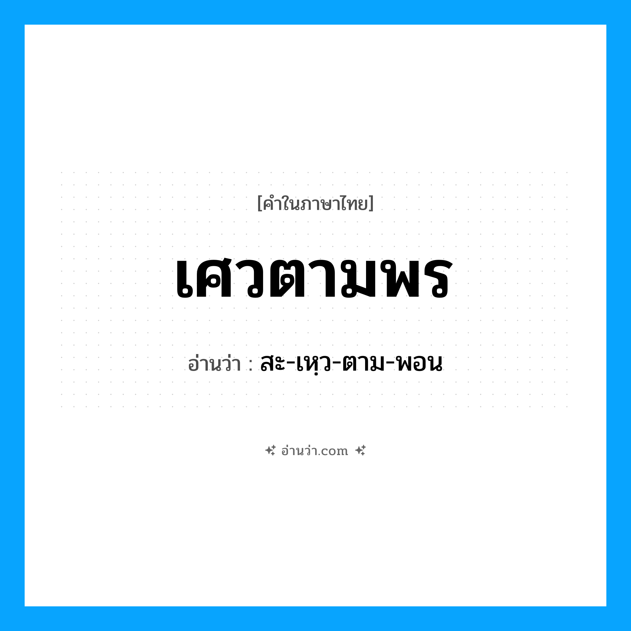 เศวตามพร อ่านว่า?, คำในภาษาไทย เศวตามพร อ่านว่า สะ-เหฺว-ตาม-พอน