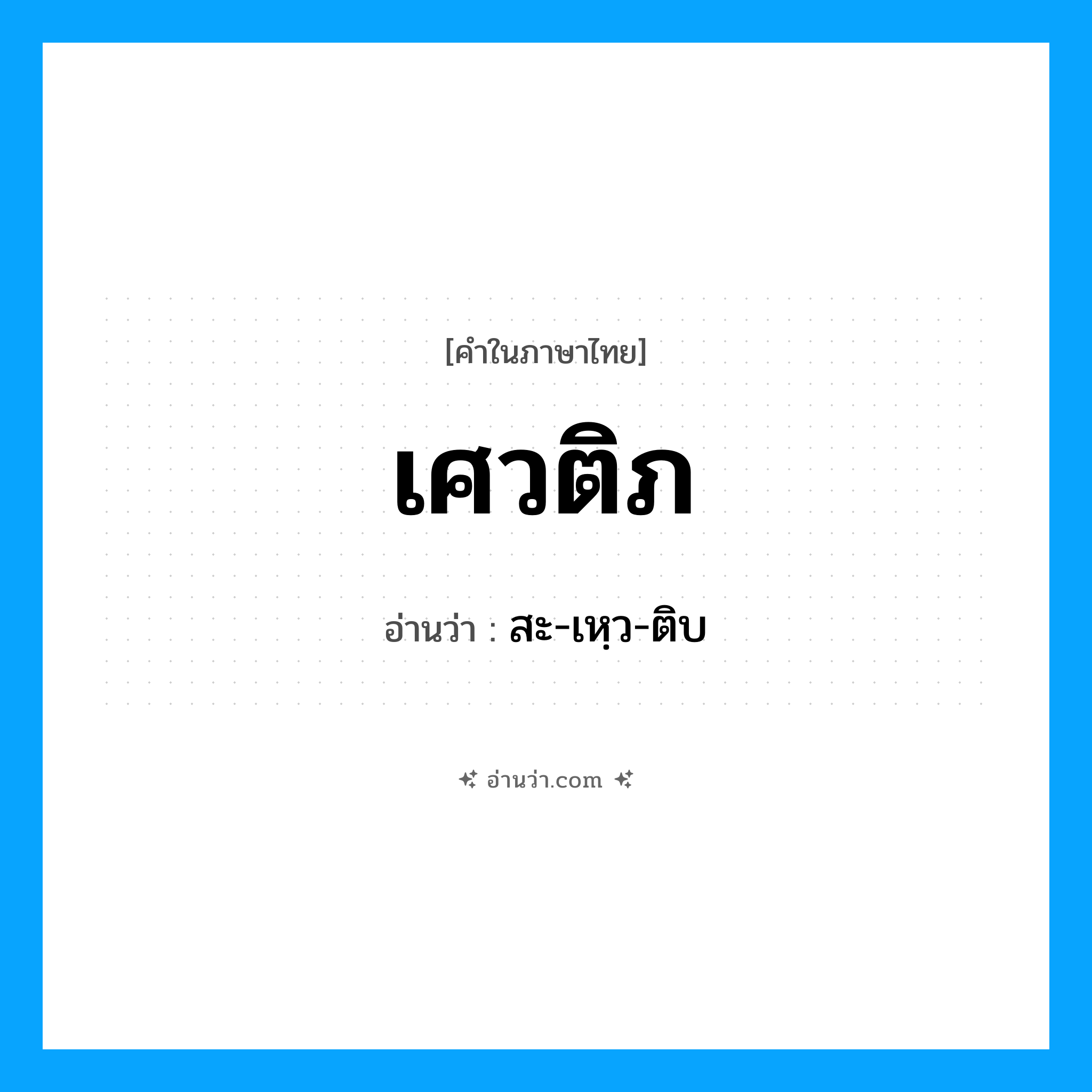 เศวติภ อ่านว่า?, คำในภาษาไทย เศวติภ อ่านว่า สะ-เหฺว-ติบ