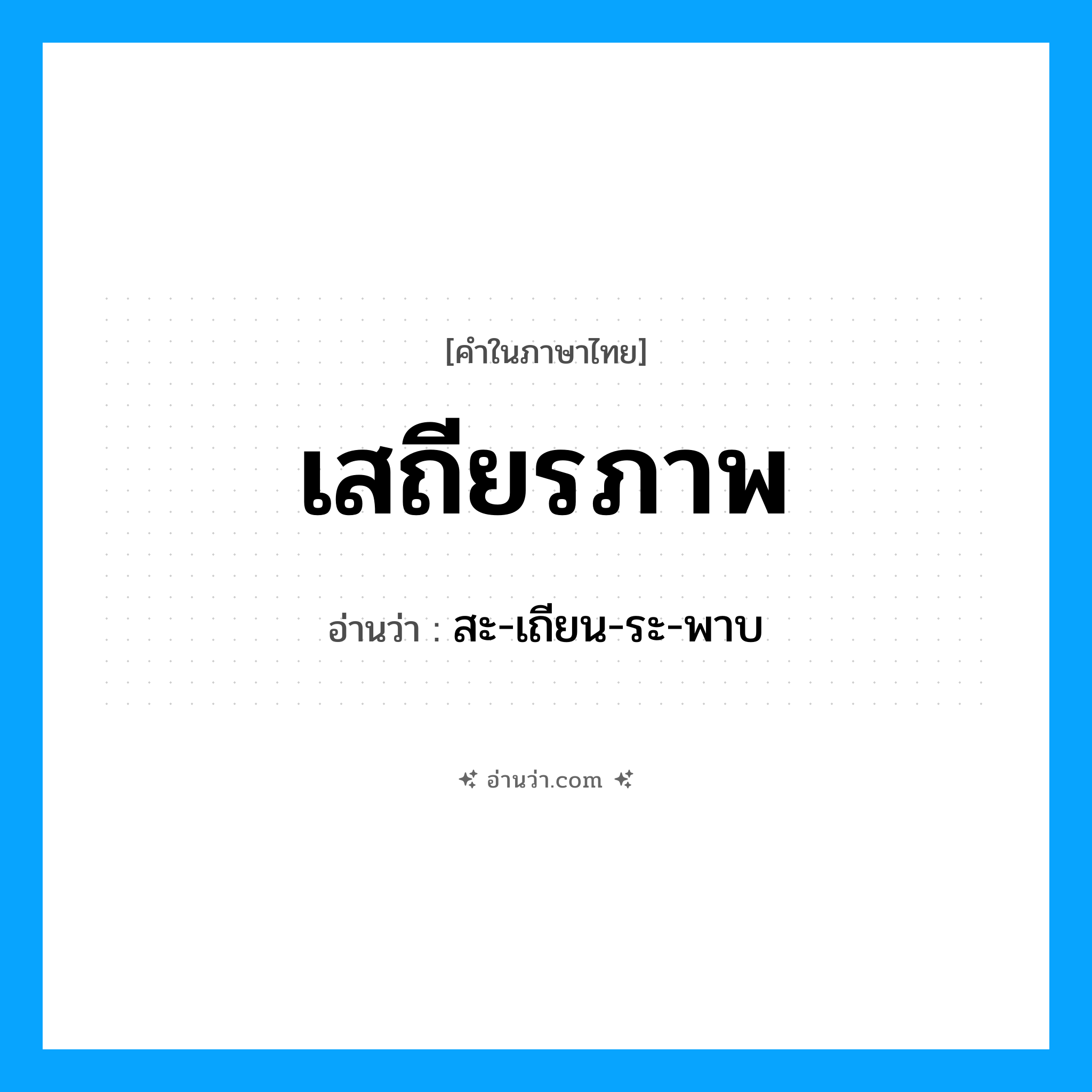 เสถียรภาพ อ่านว่า?, คำในภาษาไทย เสถียรภาพ อ่านว่า สะ-เถียน-ระ-พาบ
