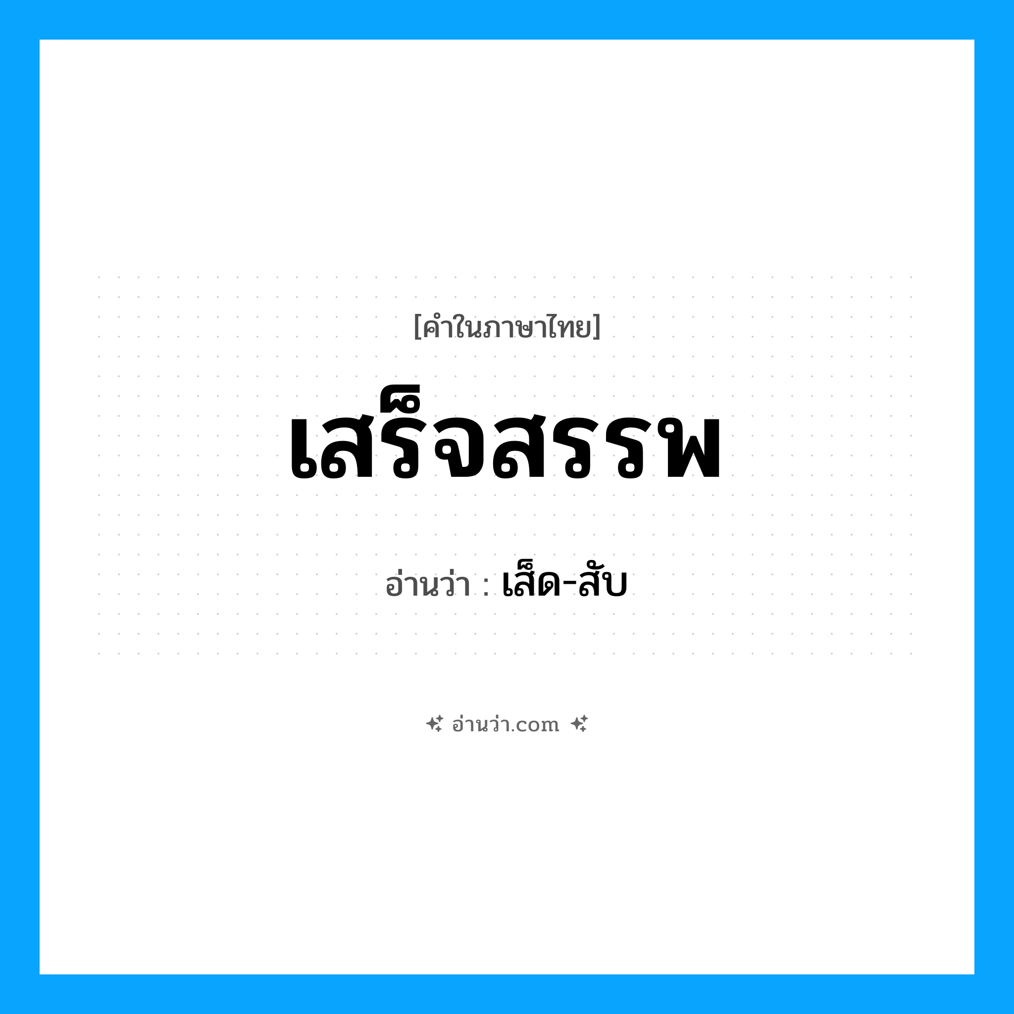 เสร็จสรรพ อ่านว่า?, คำในภาษาไทย เสร็จสรรพ อ่านว่า เส็ด-สับ