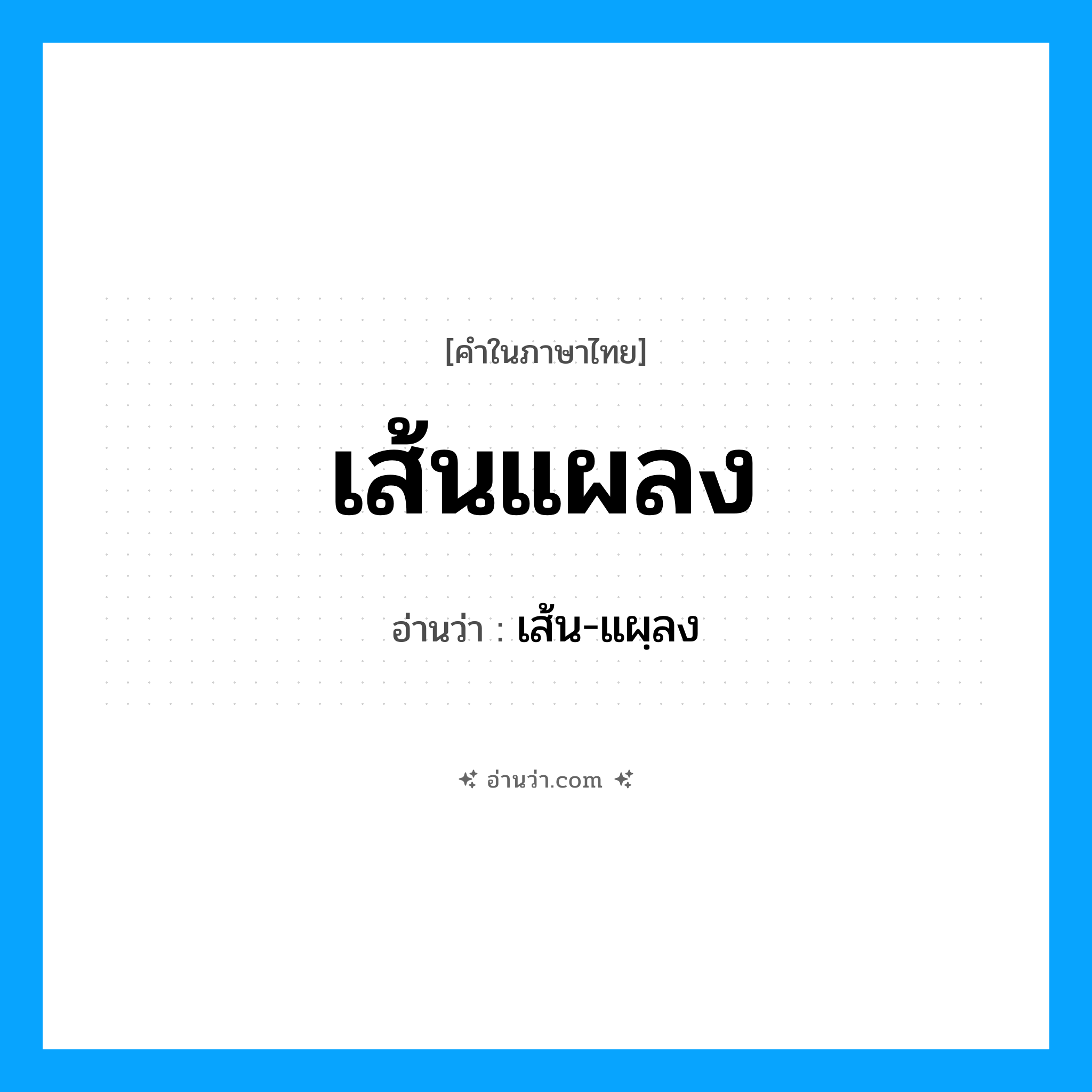 เส้นแผลง อ่านว่า?, คำในภาษาไทย เส้นแผลง อ่านว่า เส้น-แผฺลง