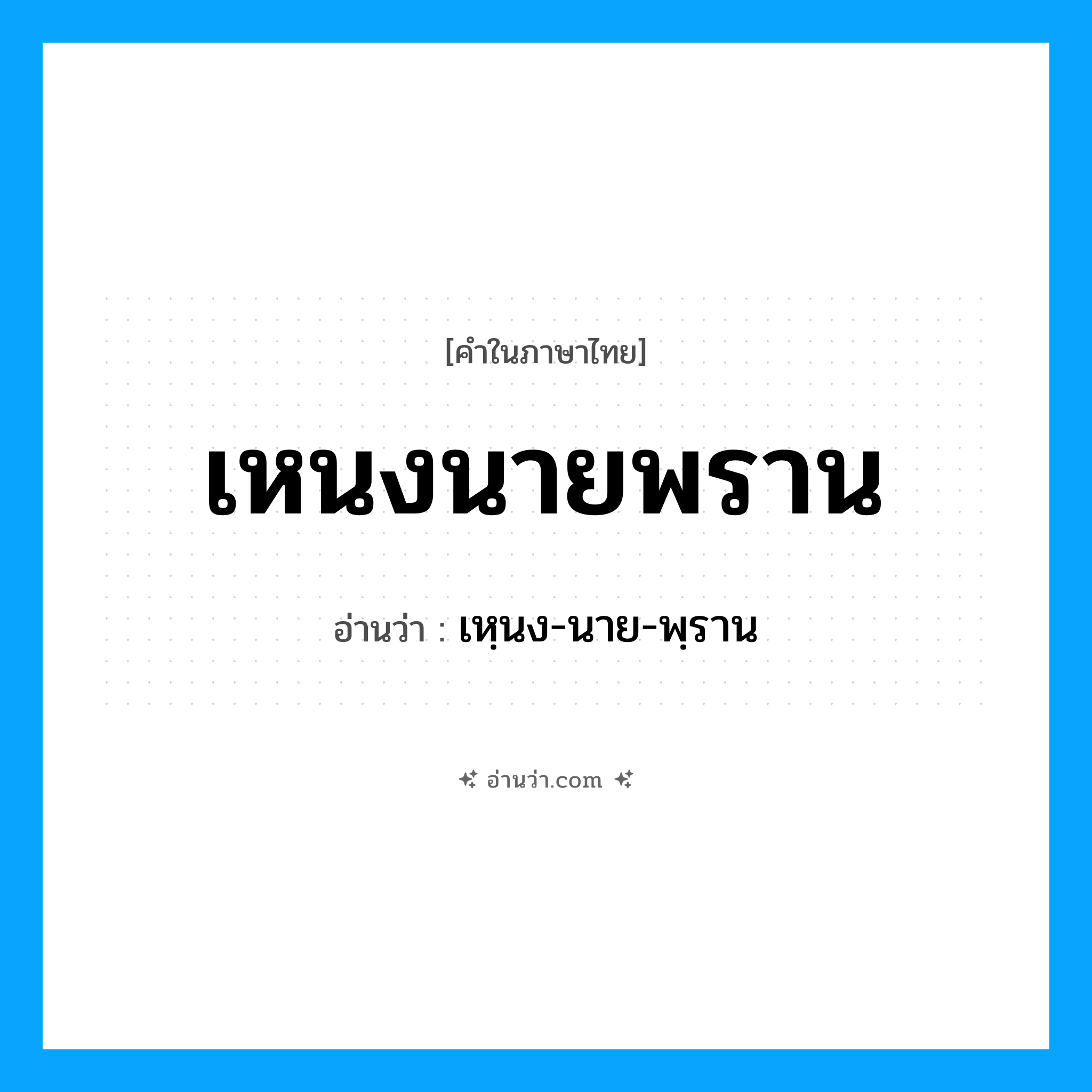 เหนงนายพราน อ่านว่า?, คำในภาษาไทย เหนงนายพราน อ่านว่า เหฺนง-นาย-พฺราน