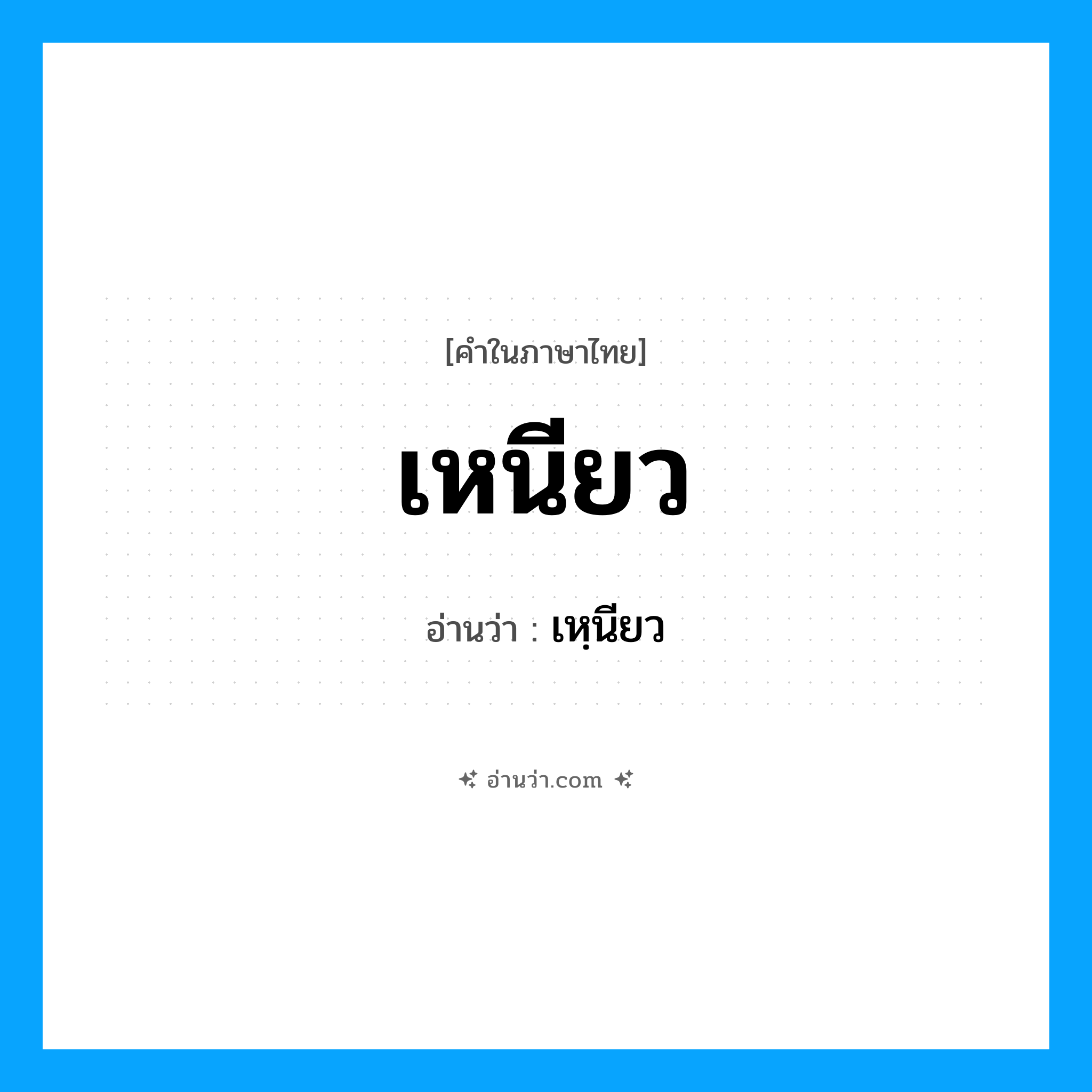 เหนียว อ่านว่า?, คำในภาษาไทย เหนียว อ่านว่า เหฺนียว