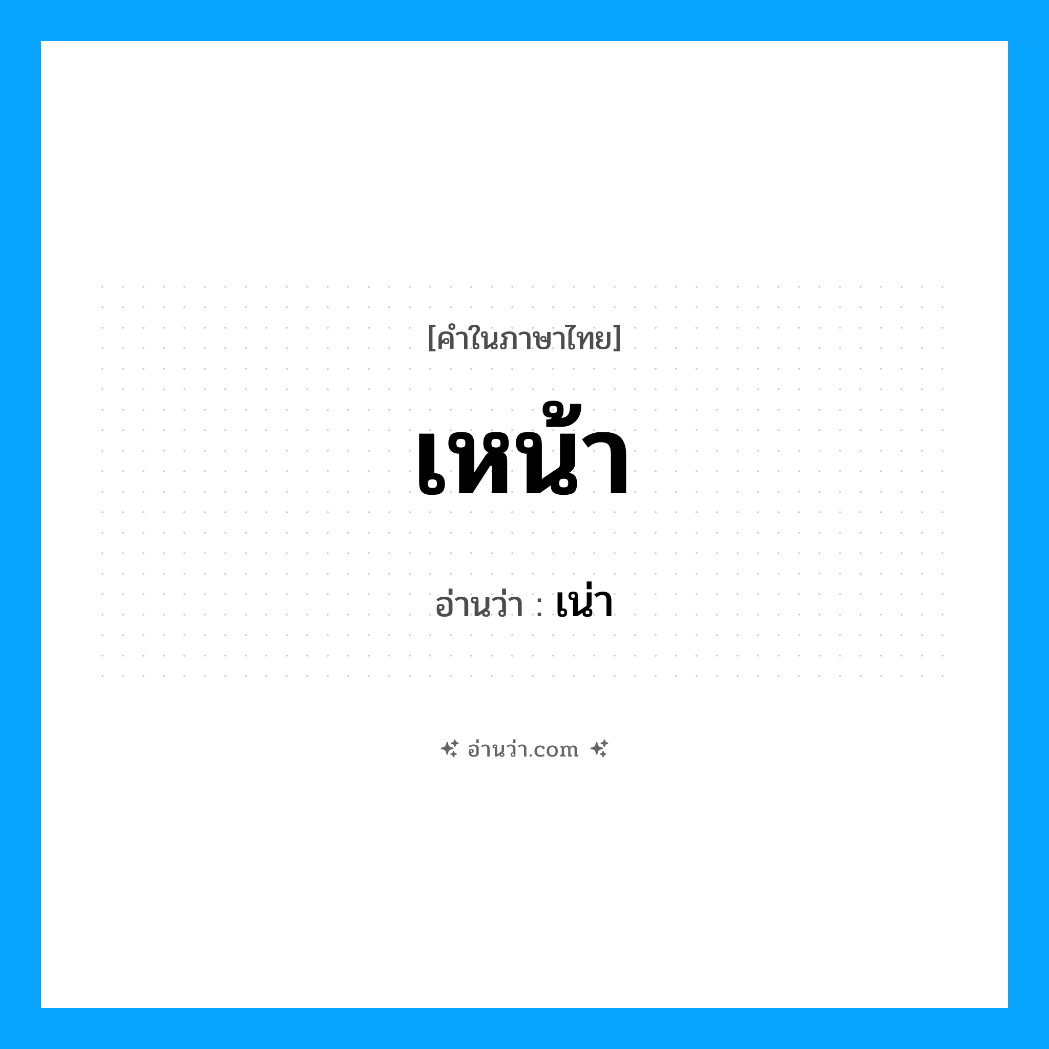 เหน้า อ่านว่า?, คำในภาษาไทย เหน้า อ่านว่า เน่า