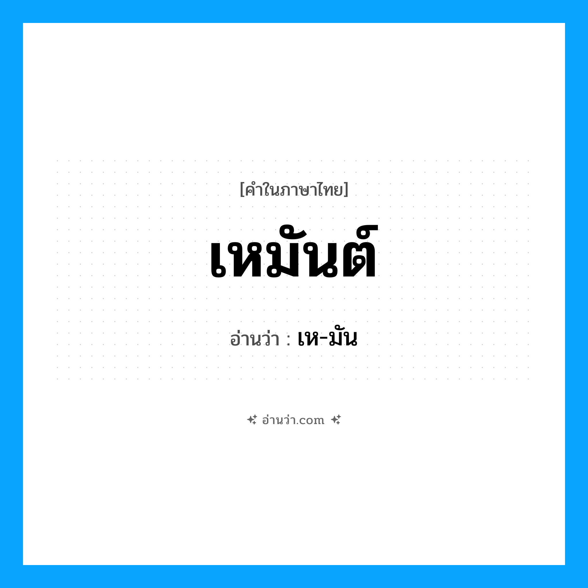 เหมันต์ อ่านว่า?, คำในภาษาไทย เหมันต์ อ่านว่า เห-มัน