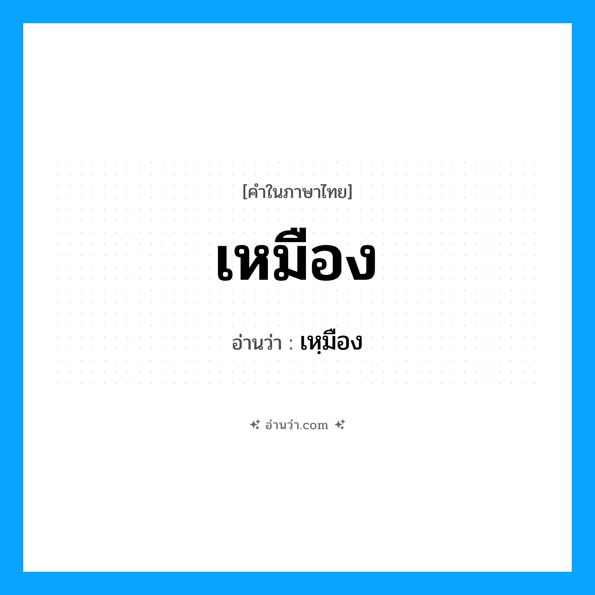 เหมือง อ่านว่า?, คำในภาษาไทย เหมือง อ่านว่า เหฺมือง