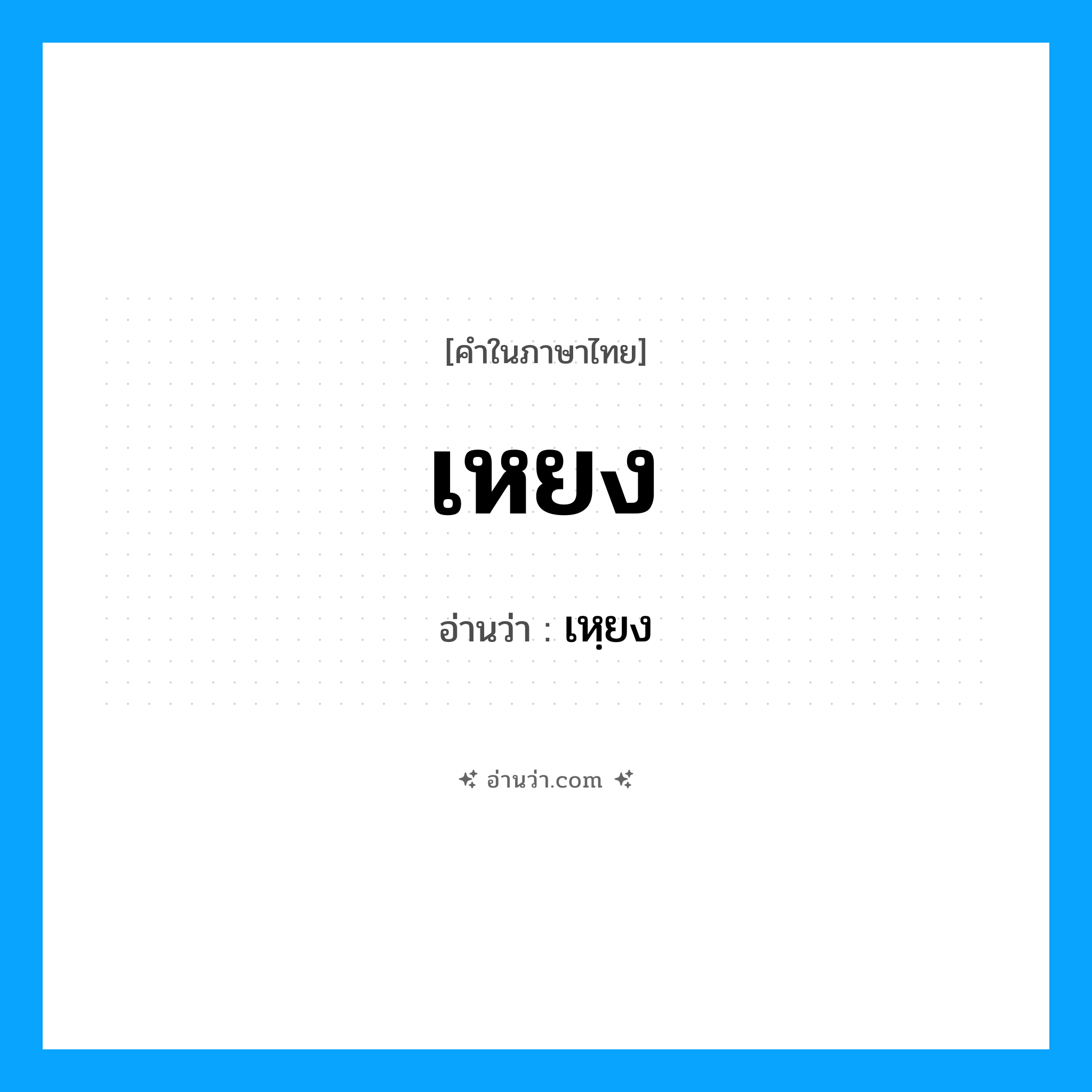 เหยง อ่านว่า?, คำในภาษาไทย เหยง อ่านว่า เหฺยง