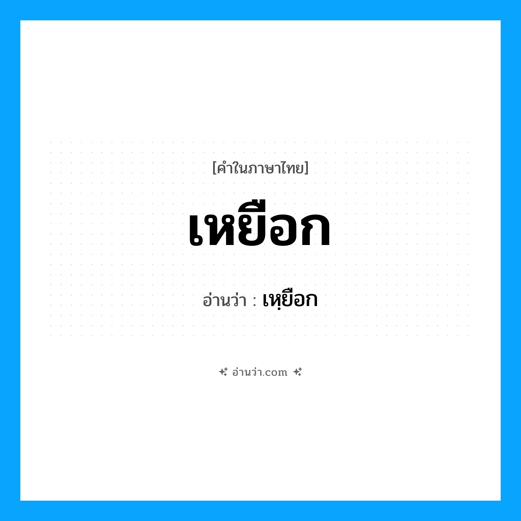 เหยือก อ่านว่า?, คำในภาษาไทย เหยือก อ่านว่า เหฺยือก