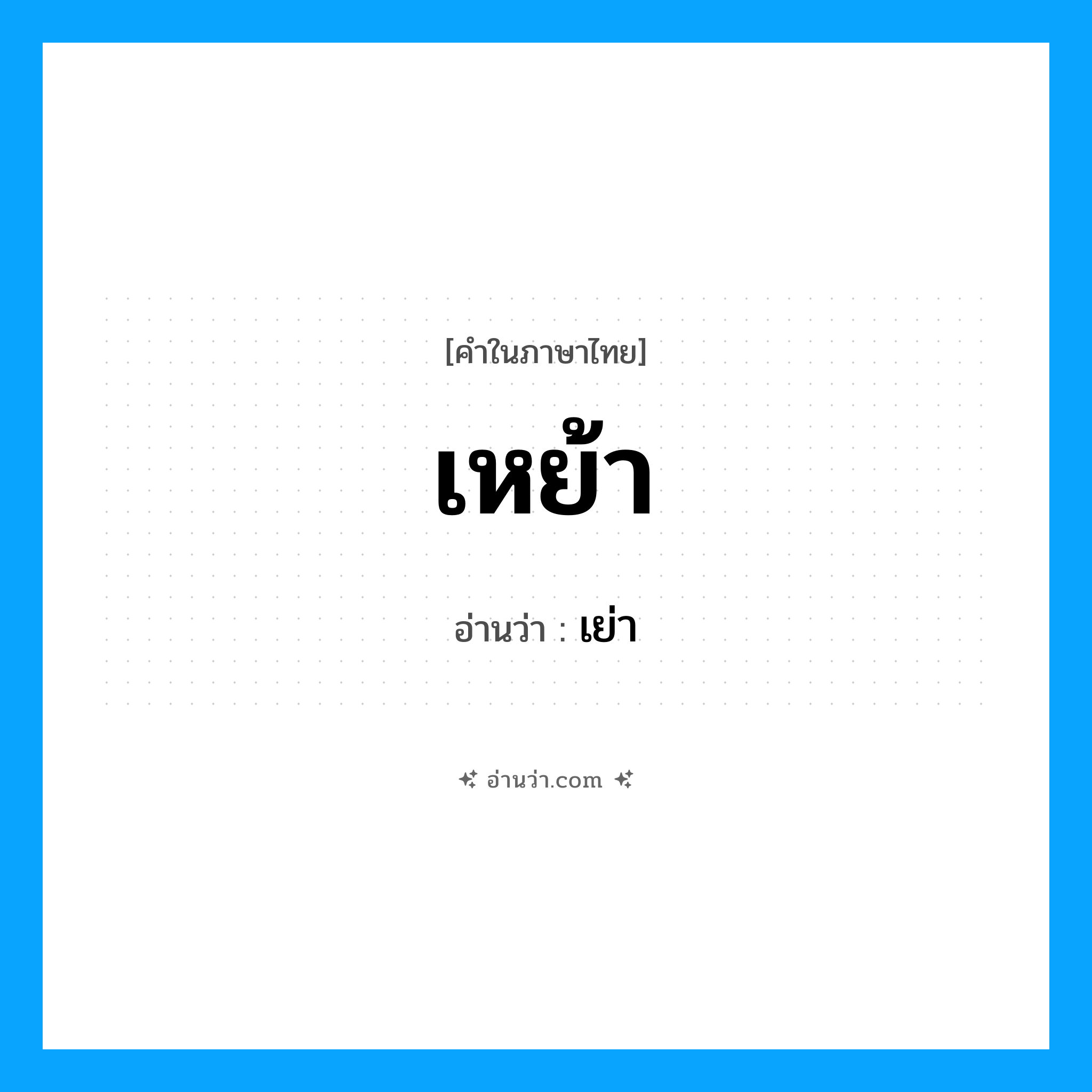 เหย้า อ่านว่า?, คำในภาษาไทย เหย้า อ่านว่า เย่า