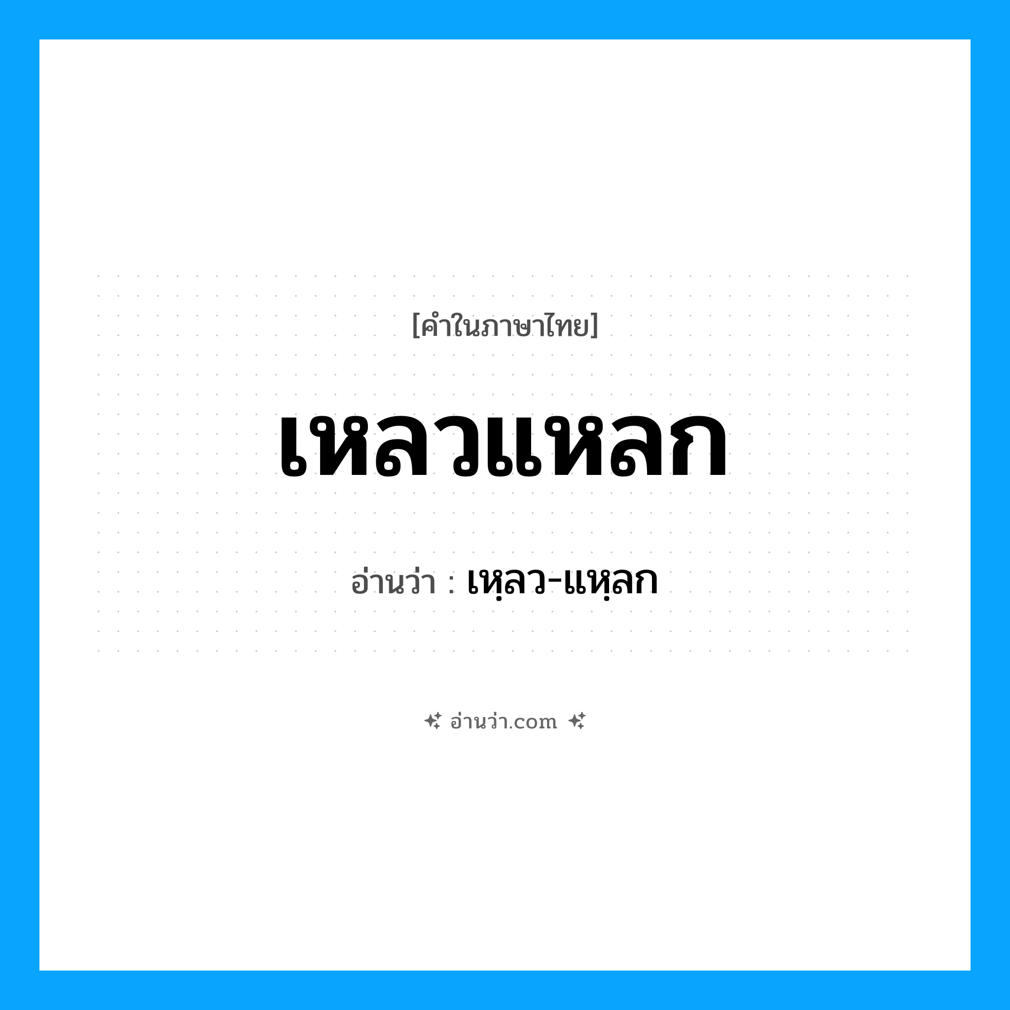 เหลวแหลก อ่านว่า?, คำในภาษาไทย เหลวแหลก อ่านว่า เหฺลว-แหฺลก