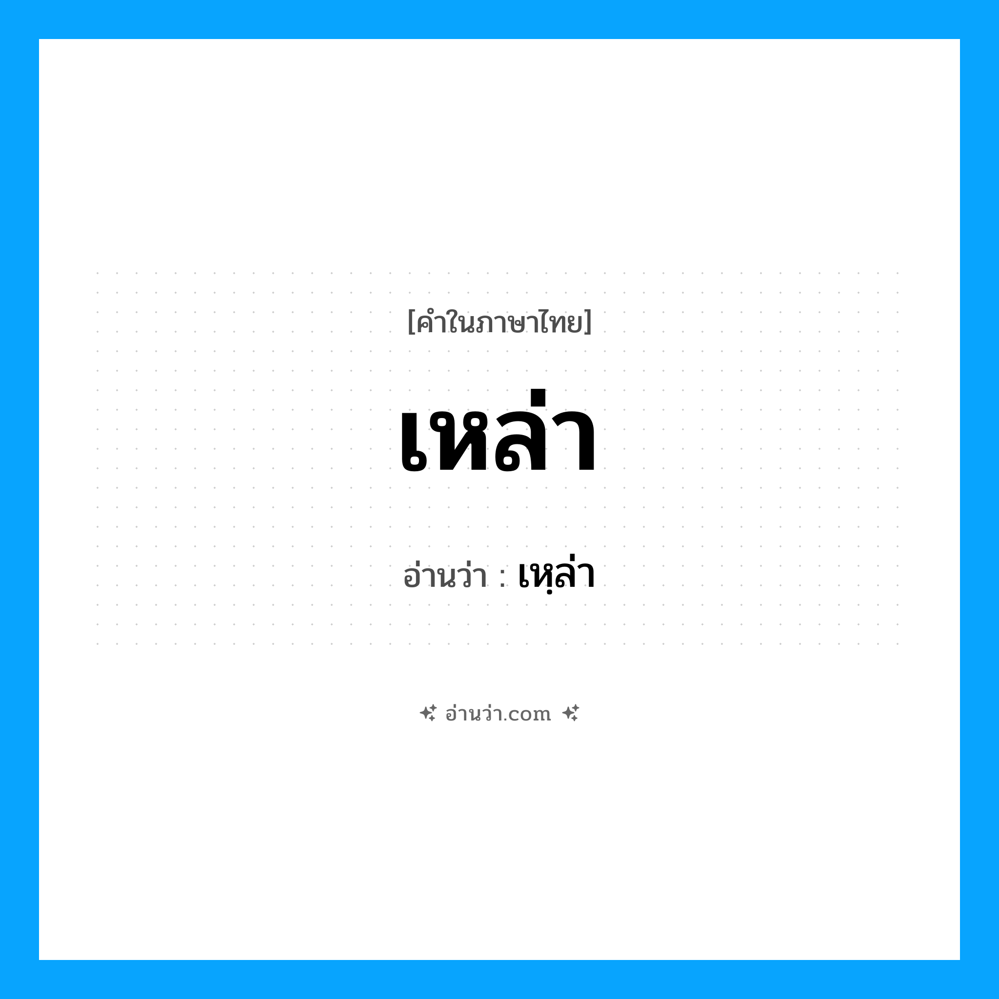 เหล่า อ่านว่า?, คำในภาษาไทย เหล่า อ่านว่า เหฺล่า