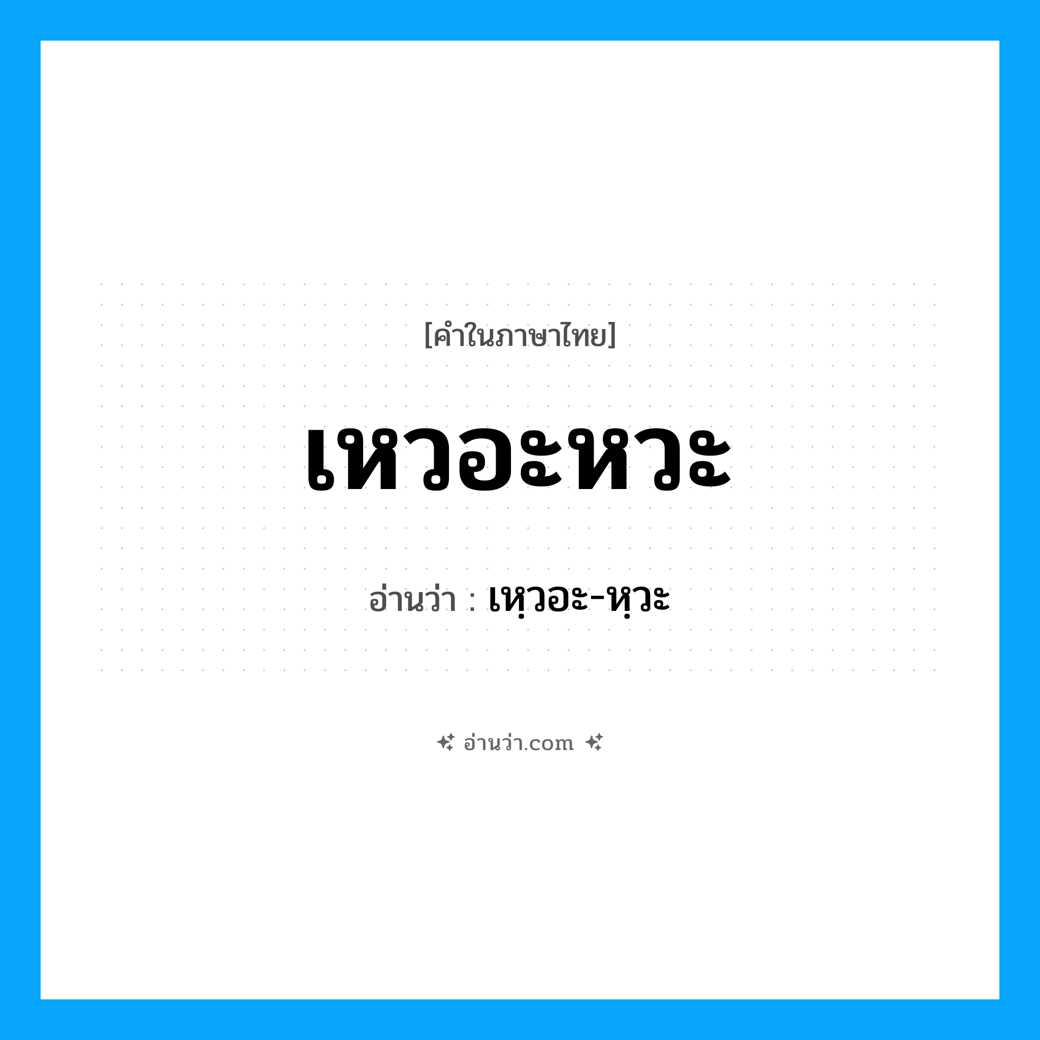 เหวอะหวะ อ่านว่า?, คำในภาษาไทย เหวอะหวะ อ่านว่า เหฺวอะ-หฺวะ