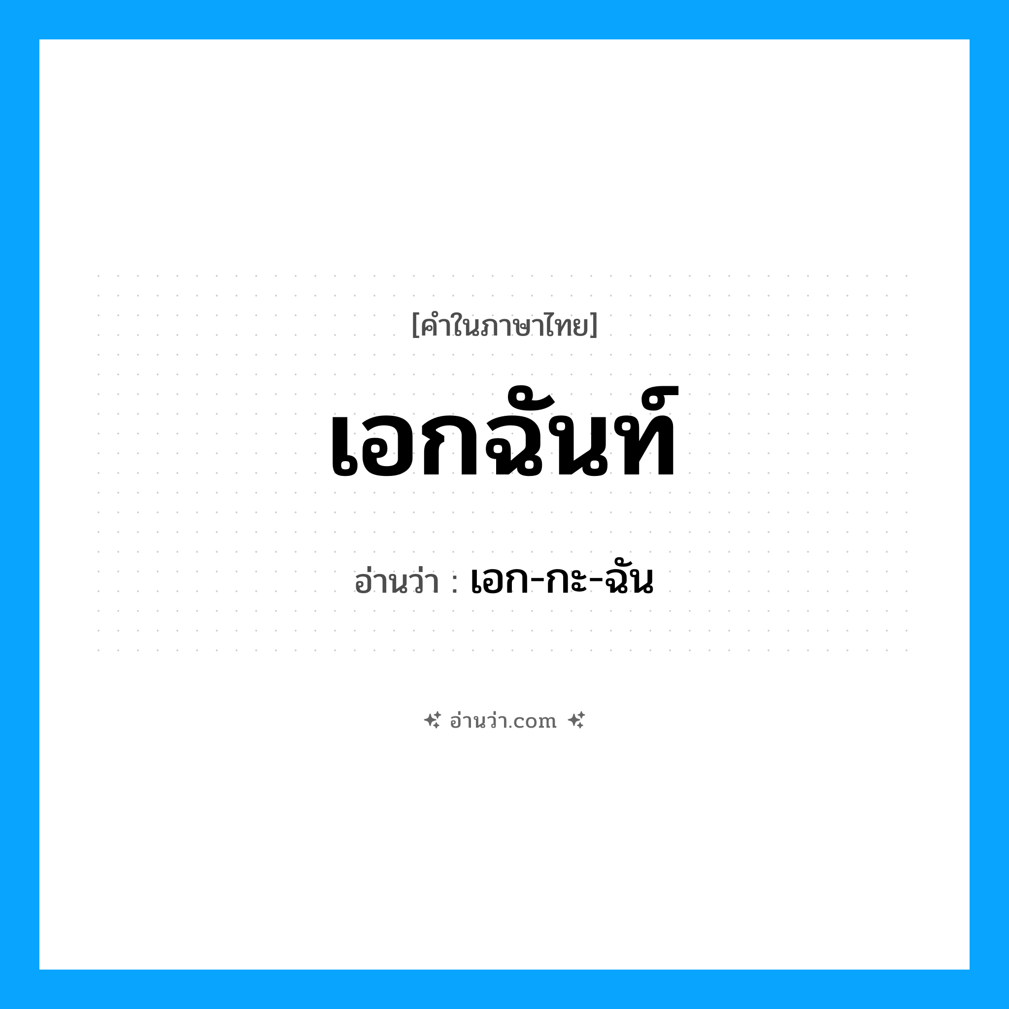 เอกฉันท์ อ่านว่า?, คำในภาษาไทย เอกฉันท์ อ่านว่า เอก-กะ-ฉัน