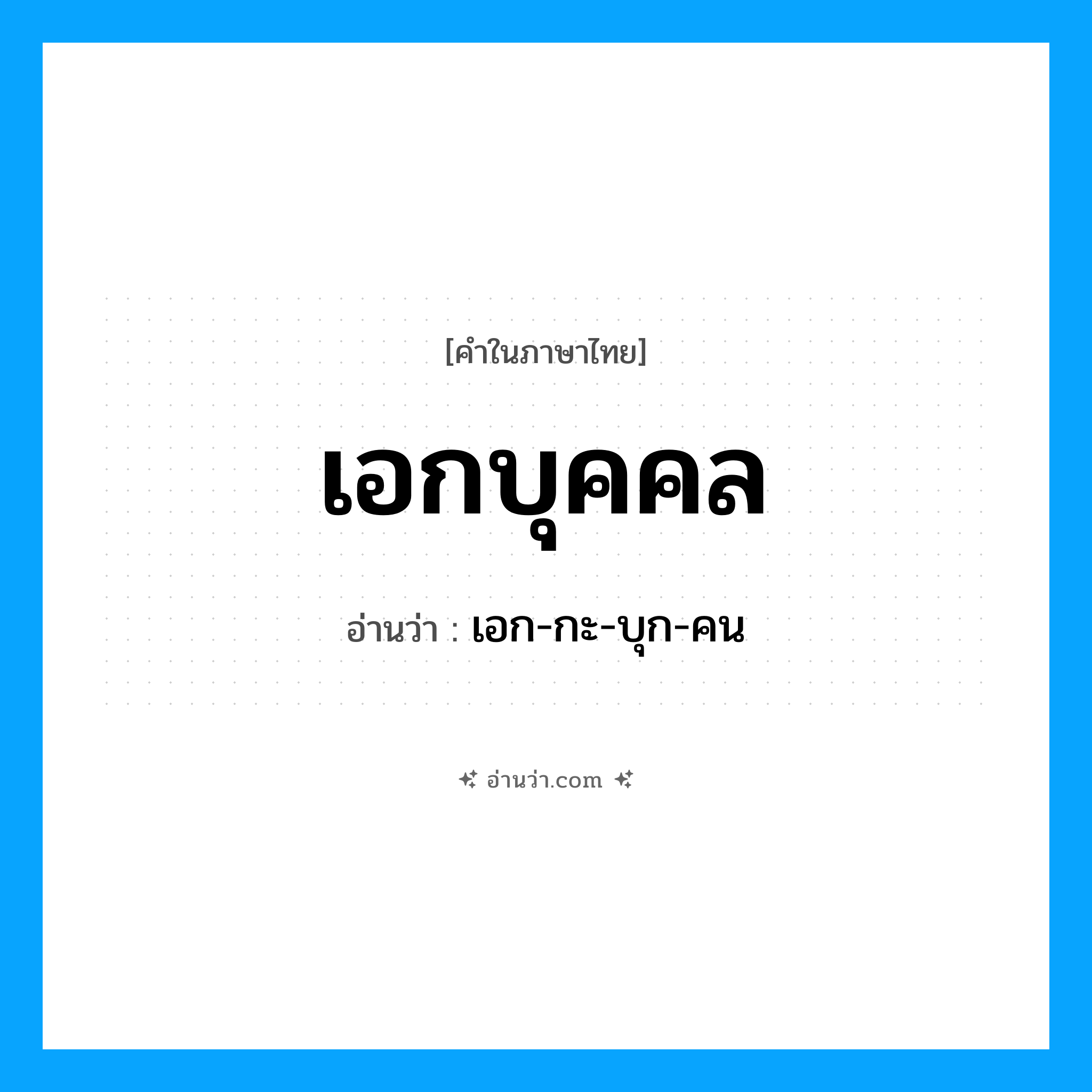 เอกบุคคล อ่านว่า?, คำในภาษาไทย เอกบุคคล อ่านว่า เอก-กะ-บุก-คน