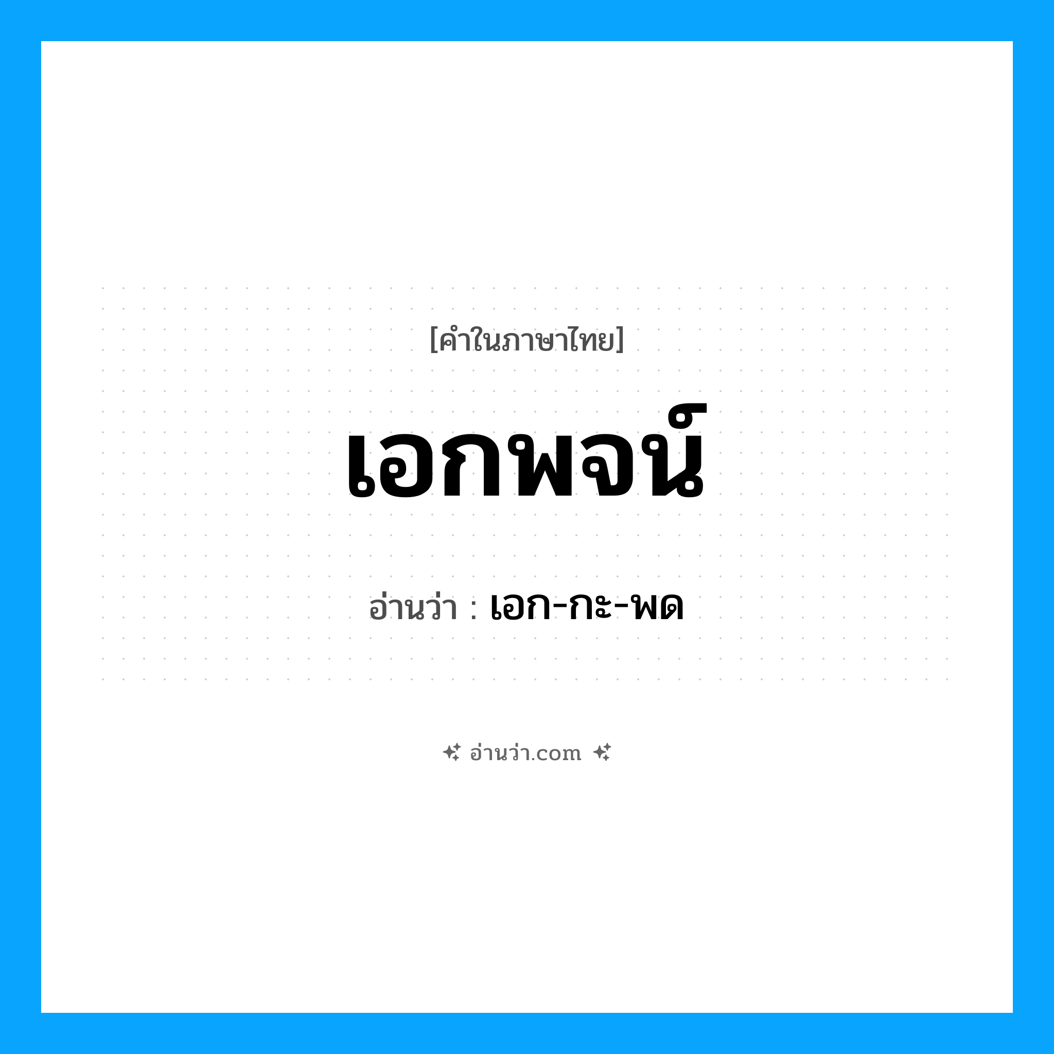 เอกพจน์ อ่านว่า?, คำในภาษาไทย เอกพจน์ อ่านว่า เอก-กะ-พด
