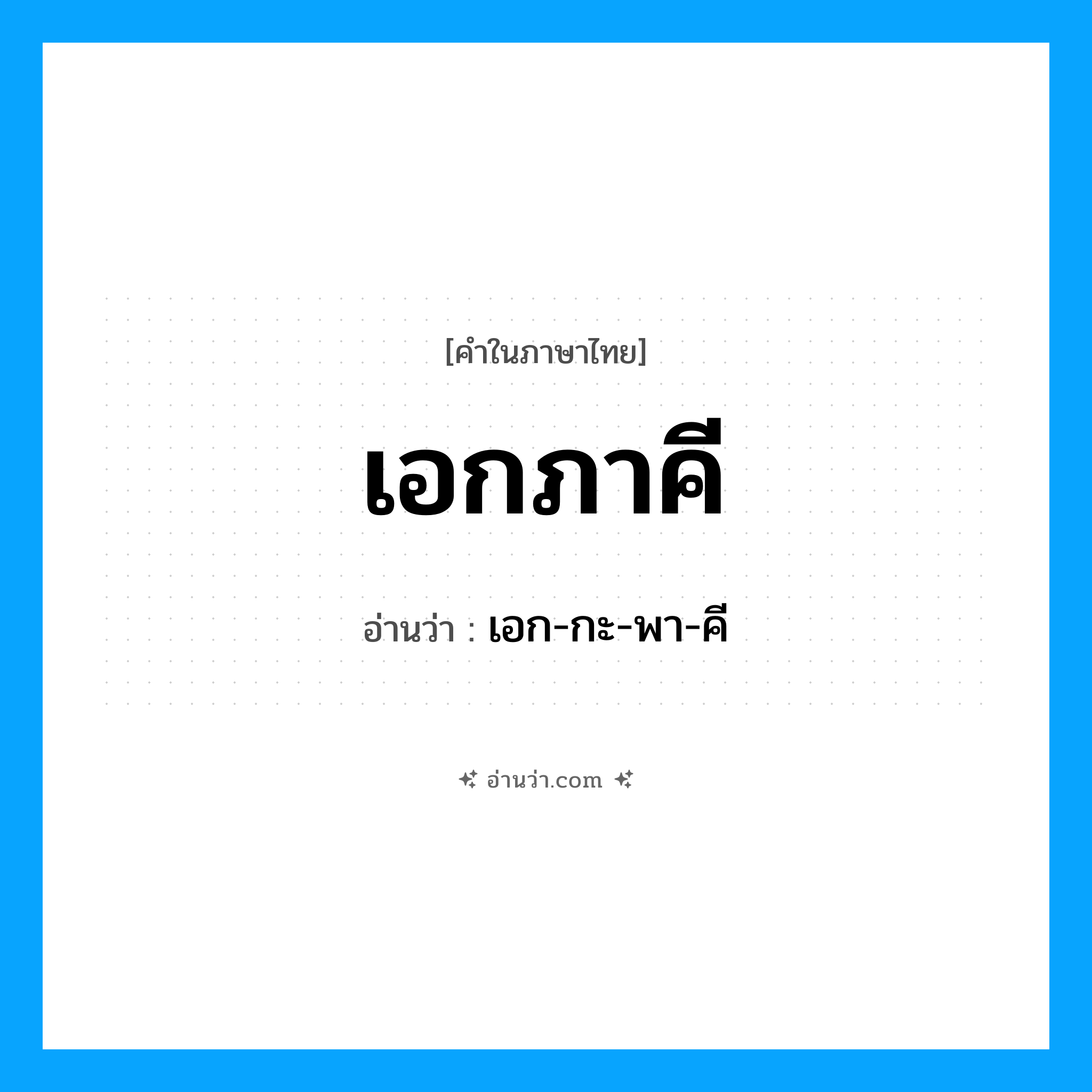 เอกภาคี อ่านว่า?, คำในภาษาไทย เอกภาคี อ่านว่า เอก-กะ-พา-คี