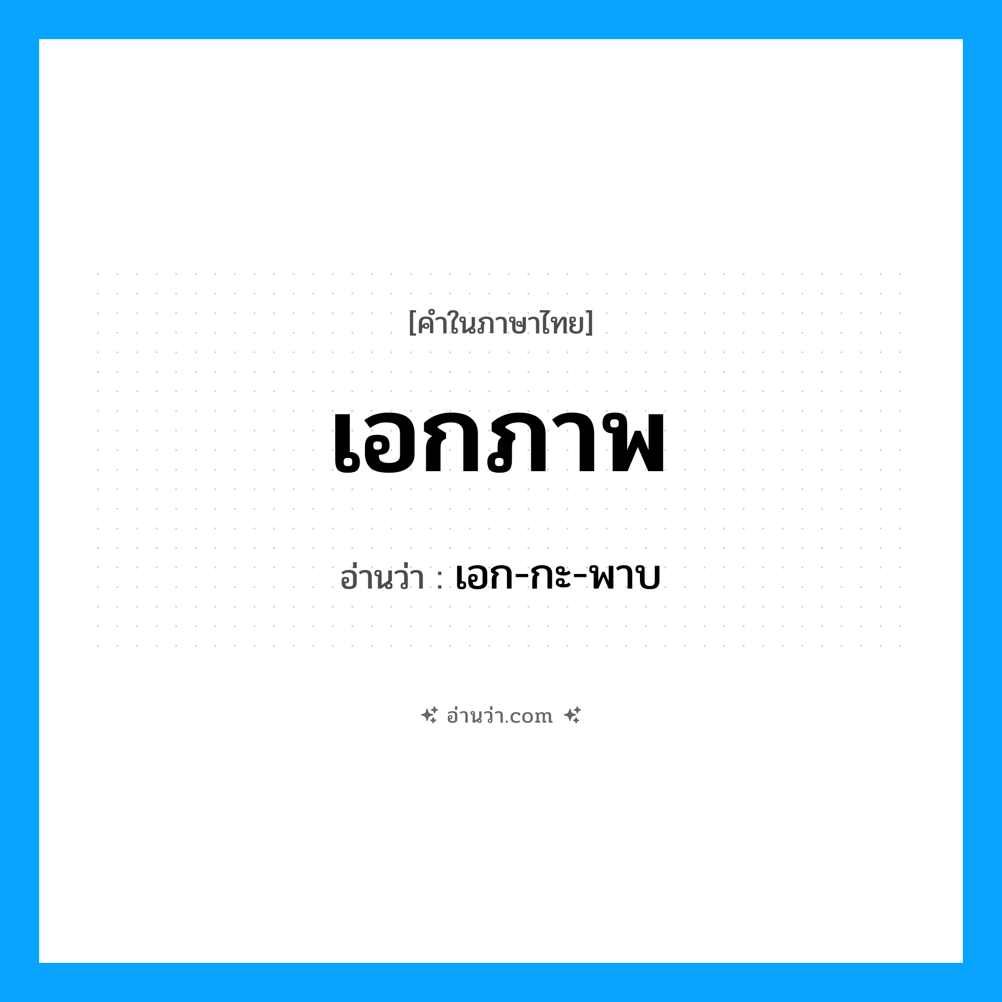 เอกภาพ อ่านว่า?, คำในภาษาไทย เอกภาพ อ่านว่า เอก-กะ-พาบ