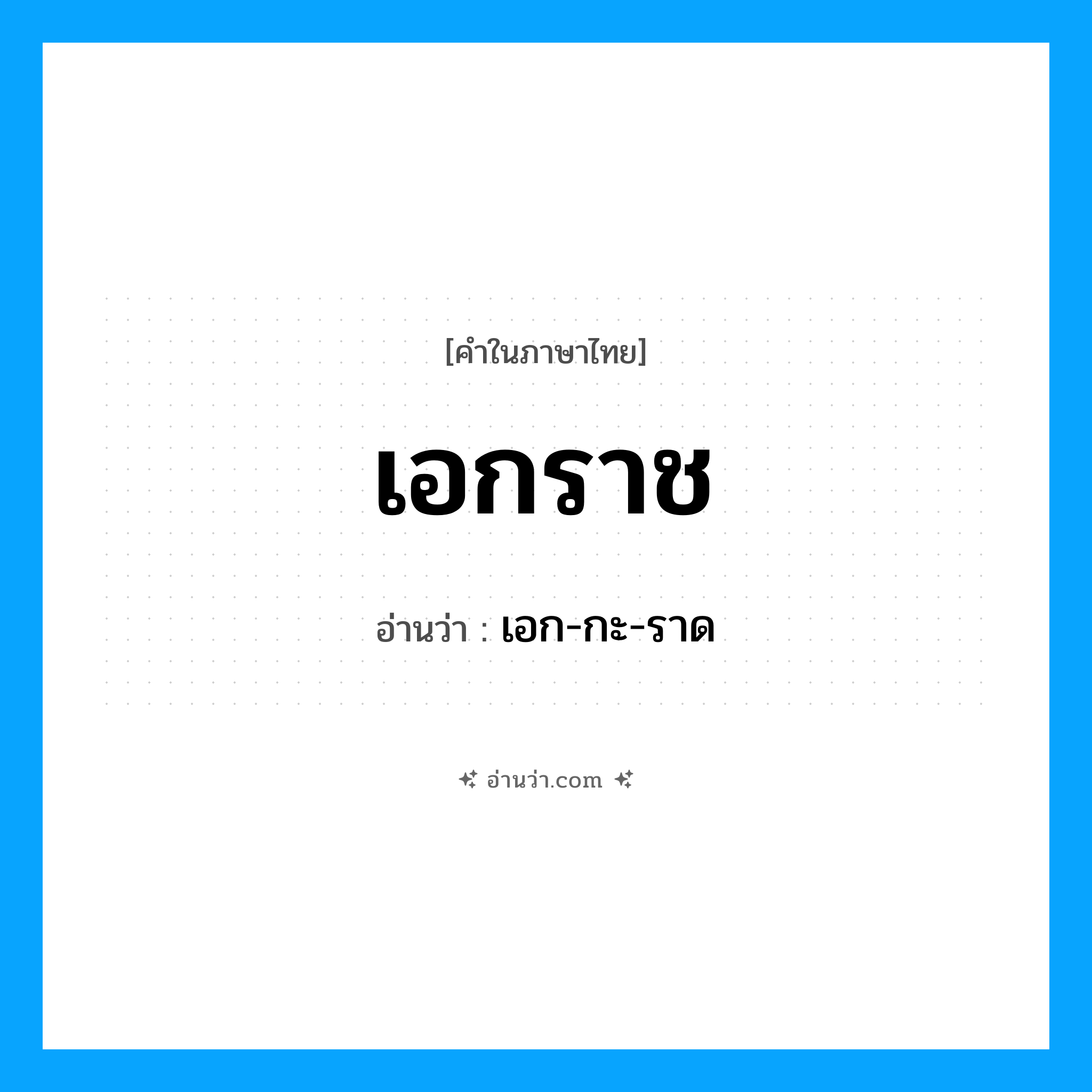 เอกราช อ่านว่า?, คำในภาษาไทย เอกราช อ่านว่า เอก-กะ-ราด
