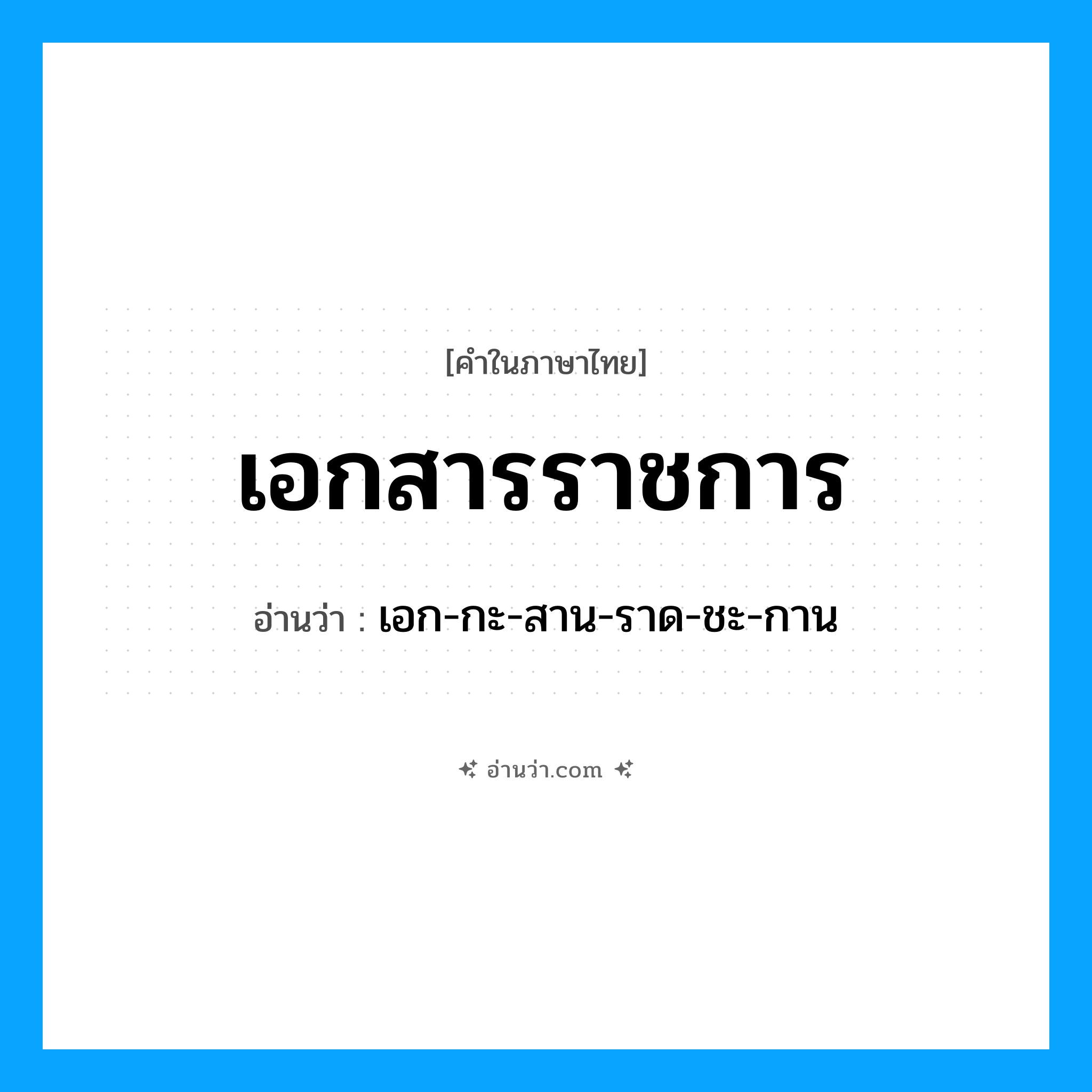 เอกสารราชการ อ่านว่า?, คำในภาษาไทย เอกสารราชการ อ่านว่า เอก-กะ-สาน-ราด-ชะ-กาน