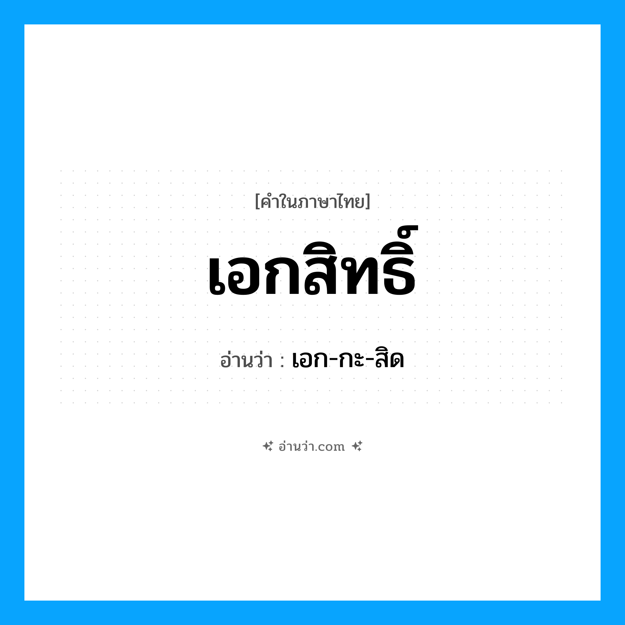 เอกสิทธิ์ อ่านว่า?, คำในภาษาไทย เอกสิทธิ์ อ่านว่า เอก-กะ-สิด