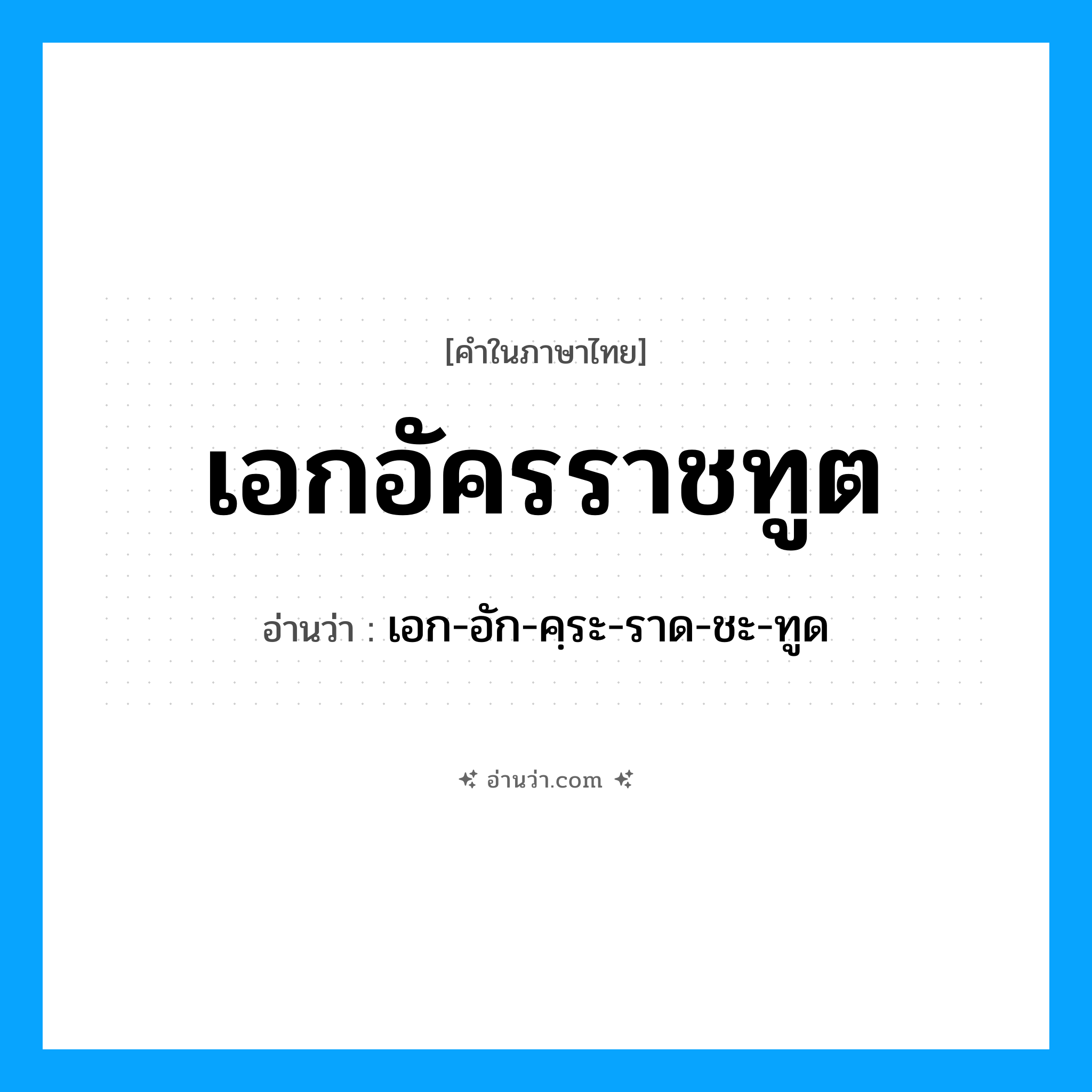 เอกอัครราชทูต อ่านว่า?, คำในภาษาไทย เอกอัครราชทูต อ่านว่า เอก-อัก-คฺระ-ราด-ชะ-ทูด
