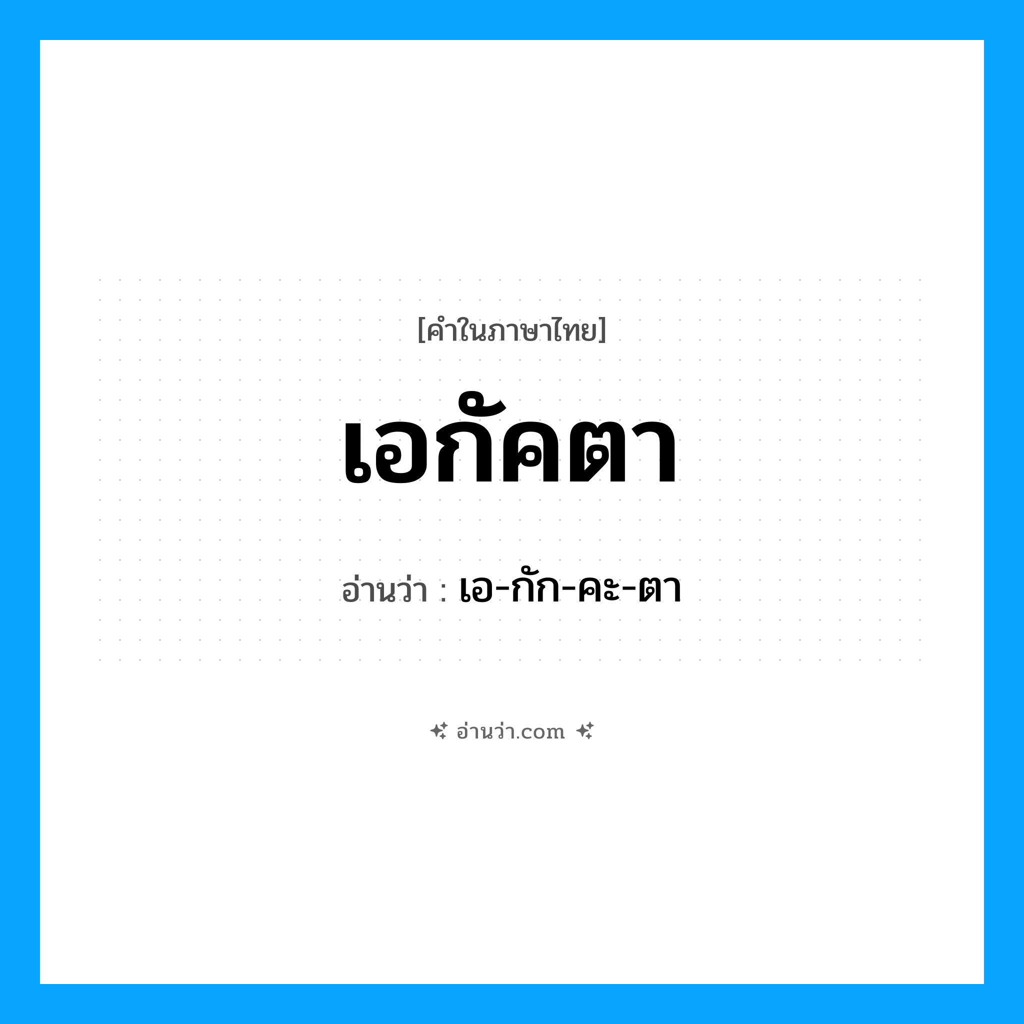 เอกัคตา อ่านว่า?, คำในภาษาไทย เอกัคตา อ่านว่า เอ-กัก-คะ-ตา