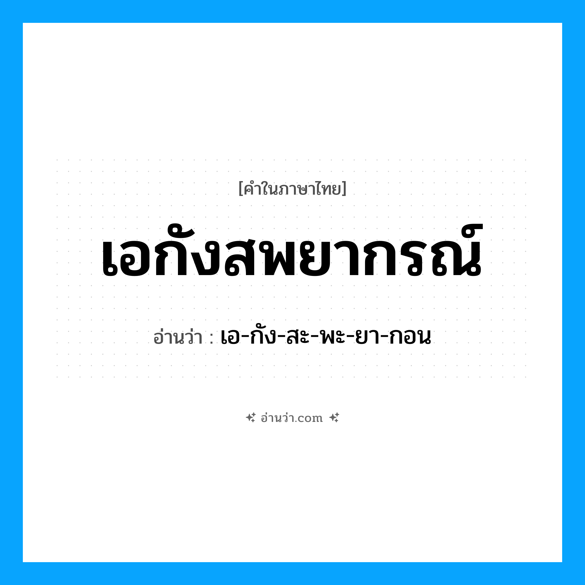 เอกังสพยากรณ์ อ่านว่า?, คำในภาษาไทย เอกังสพยากรณ์ อ่านว่า เอ-กัง-สะ-พะ-ยา-กอน