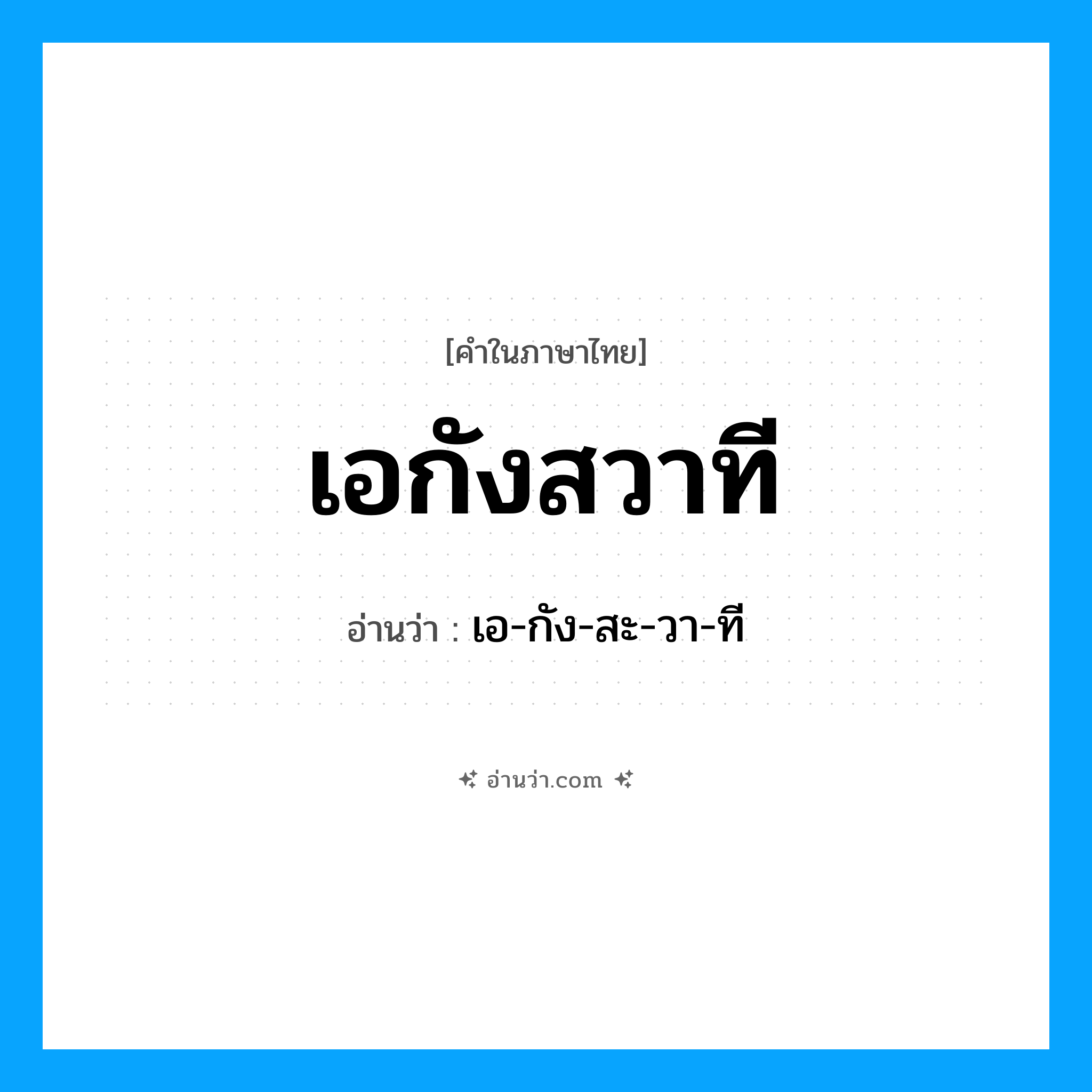 เอกังสวาที อ่านว่า?, คำในภาษาไทย เอกังสวาที อ่านว่า เอ-กัง-สะ-วา-ที