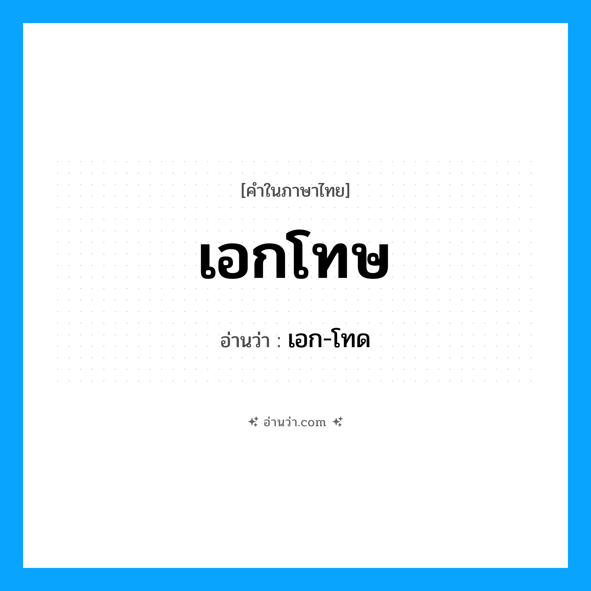 เอกโทษ อ่านว่า?, คำในภาษาไทย เอกโทษ อ่านว่า เอก-โทด