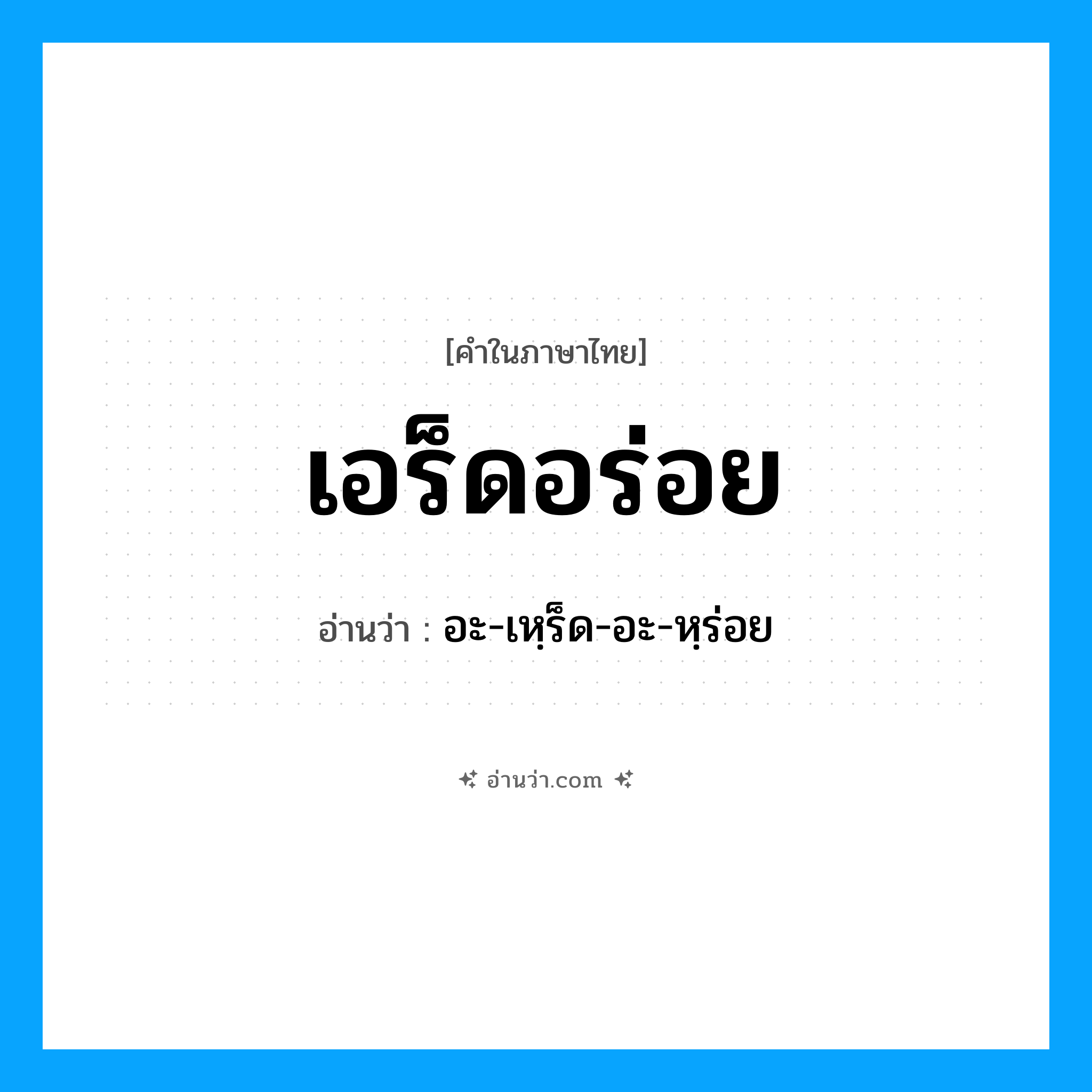 เอร็ดอร่อย อ่านว่า?, คำในภาษาไทย เอร็ดอร่อย อ่านว่า อะ-เหฺร็ด-อะ-หฺร่อย