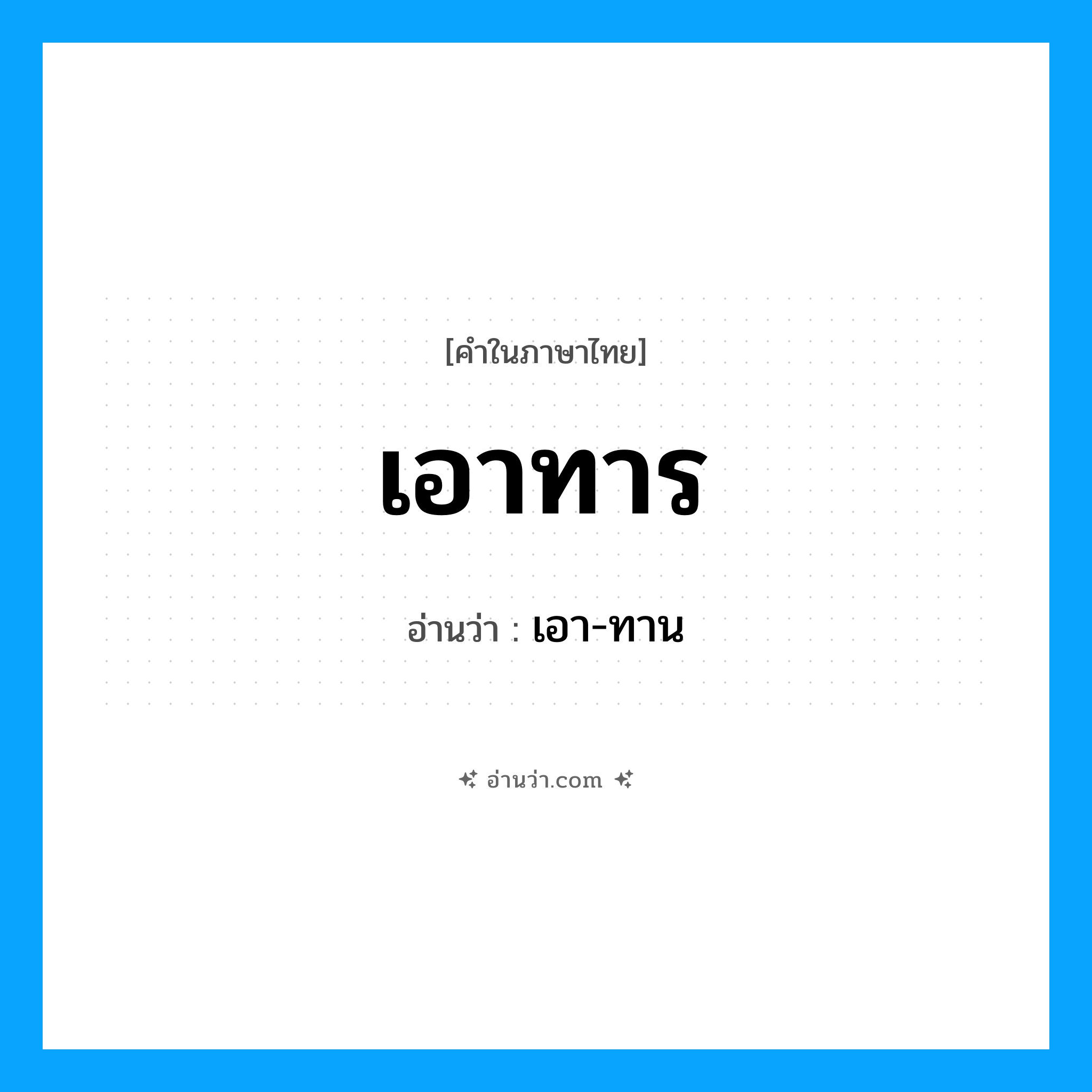 เอาทาร อ่านว่า?, คำในภาษาไทย เอาทาร อ่านว่า เอา-ทาน
