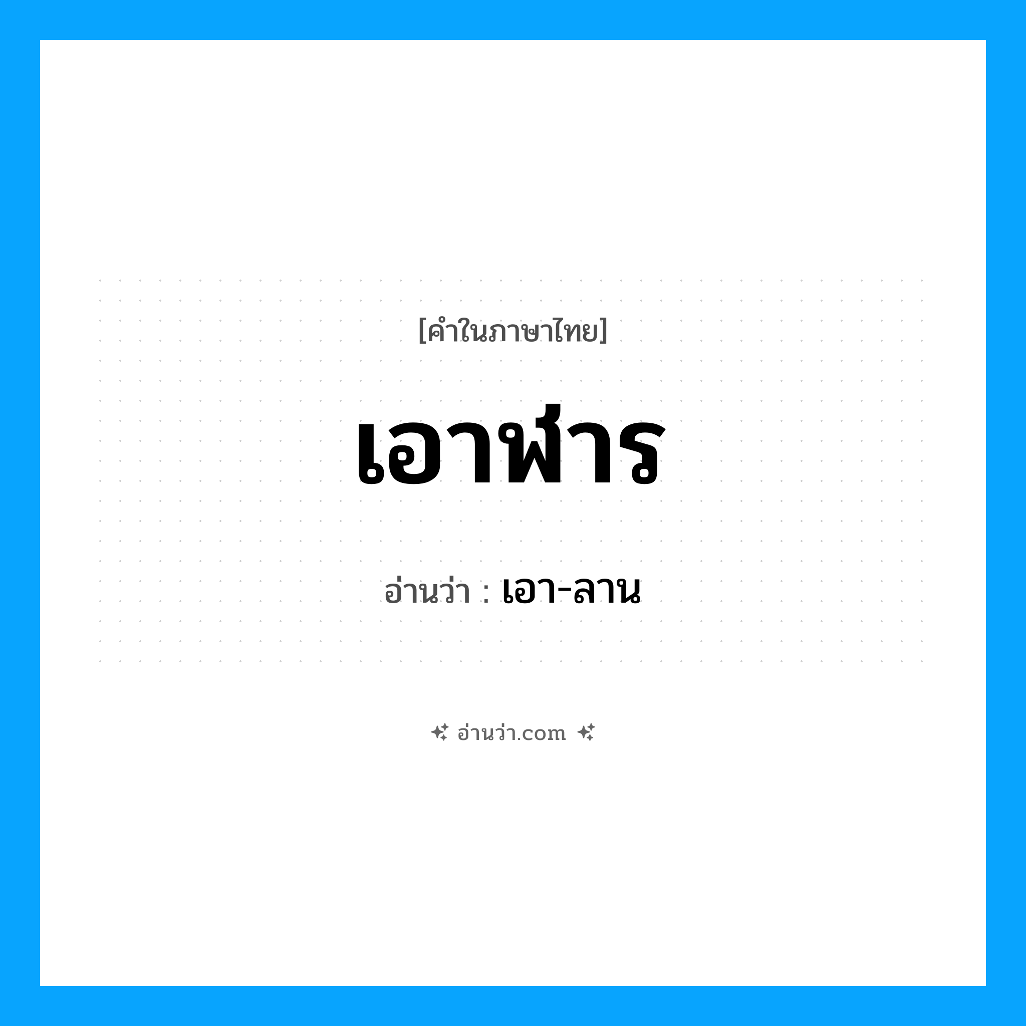 เอาฬาร อ่านว่า?, คำในภาษาไทย เอาฬาร อ่านว่า เอา-ลาน