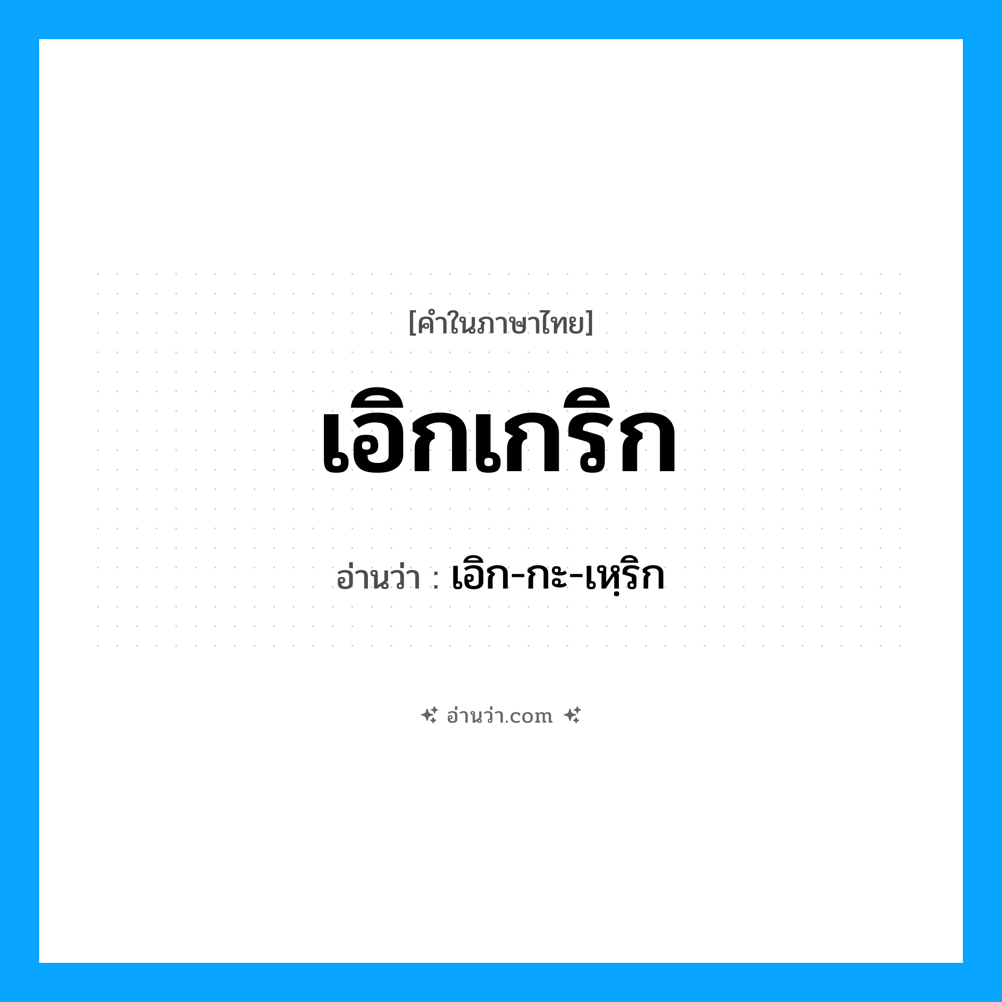 เอิกเกริก อ่านว่า?, คำในภาษาไทย เอิกเกริก อ่านว่า เอิก-กะ-เหฺริก