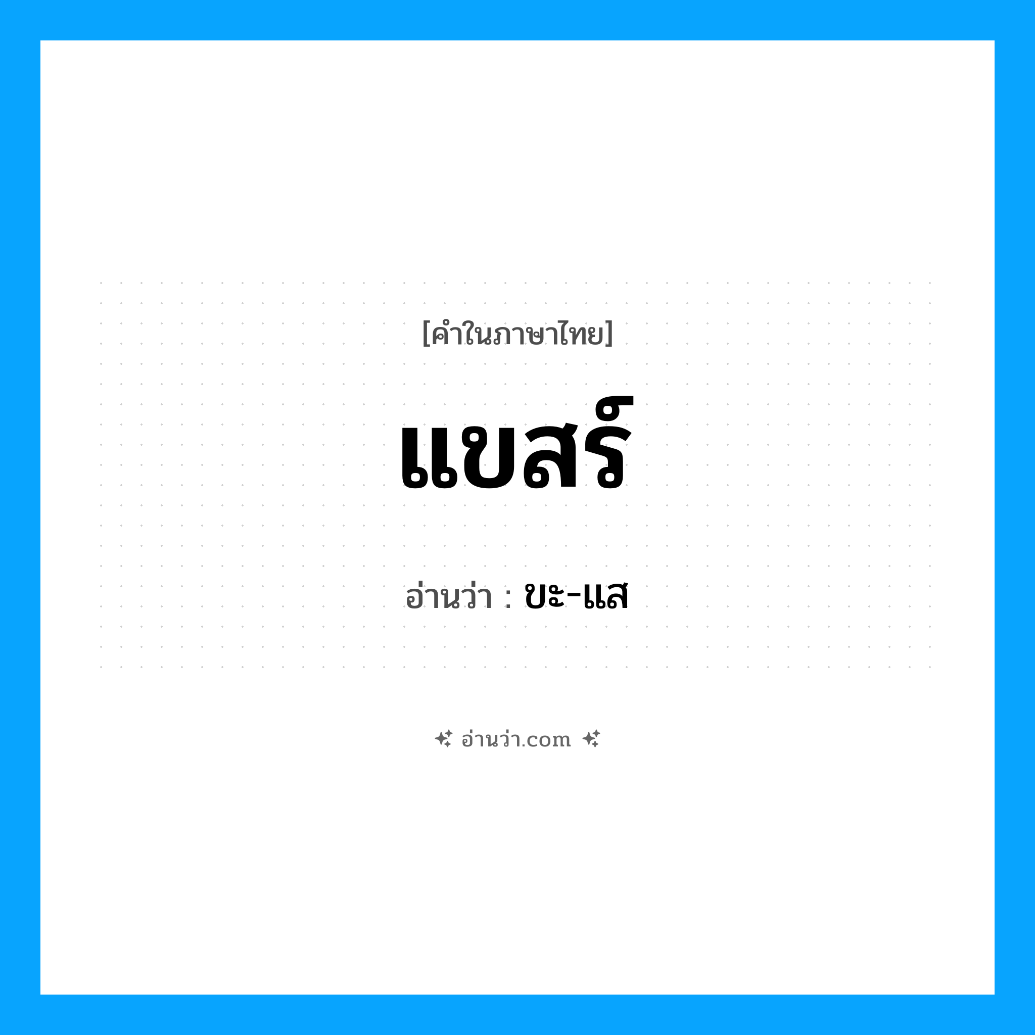 แขสร์ อ่านว่า?, คำในภาษาไทย แขสร์ อ่านว่า ขะ-แส