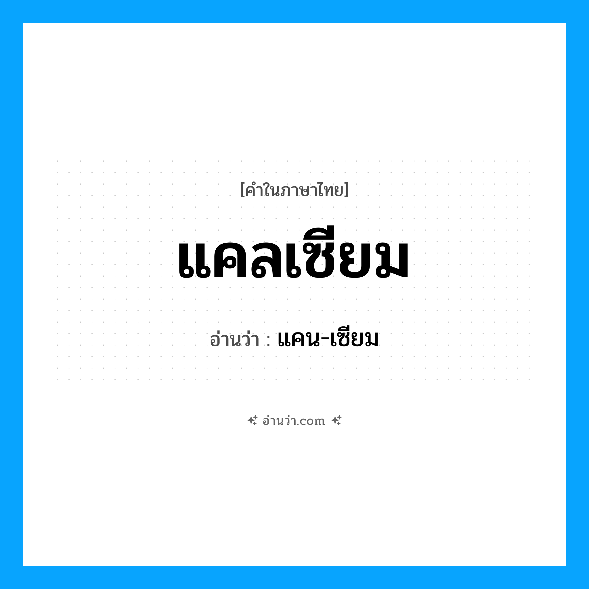 แคลเซียม อ่านว่า?, คำในภาษาไทย แคลเซียม อ่านว่า แคน-เซียม
