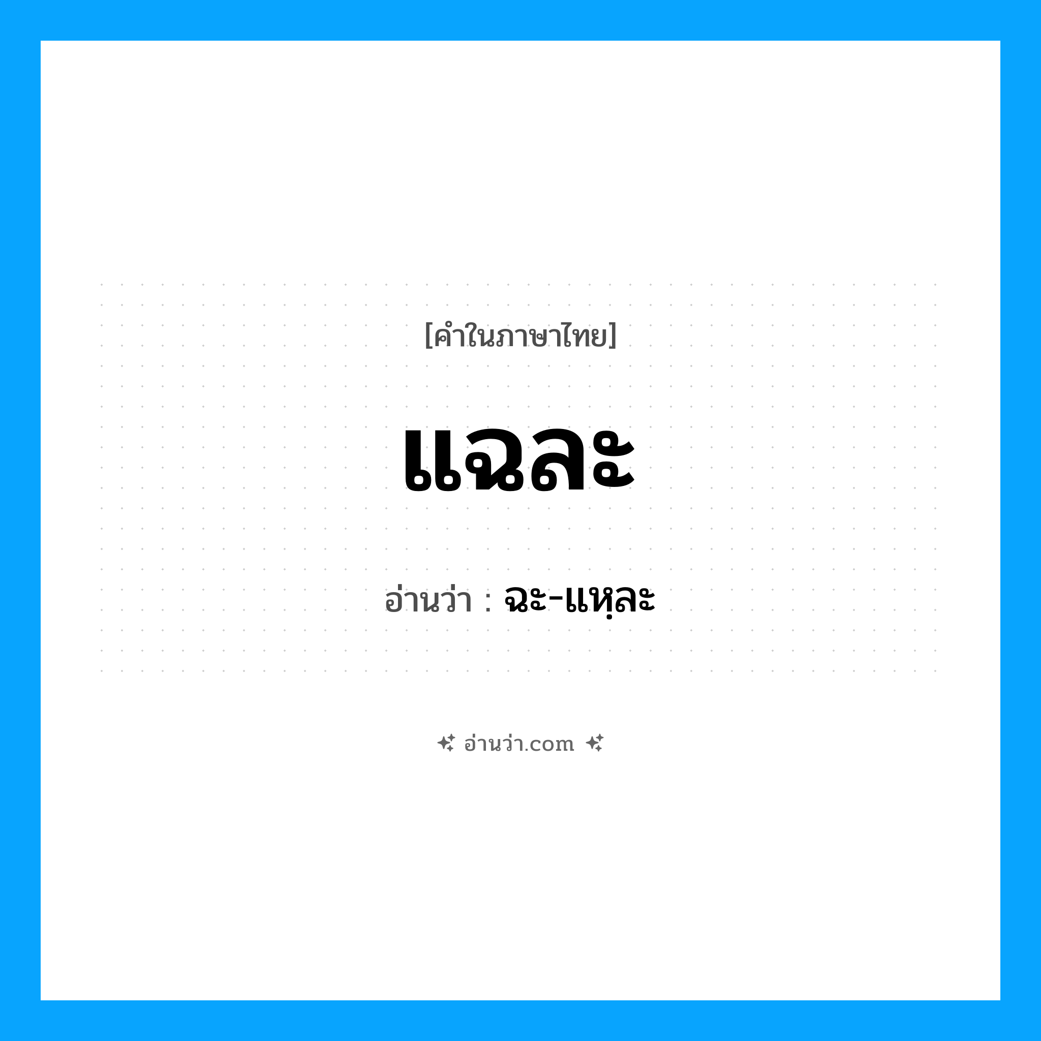 แฉละ อ่านว่า?, คำในภาษาไทย แฉละ อ่านว่า ฉะ-แหฺละ