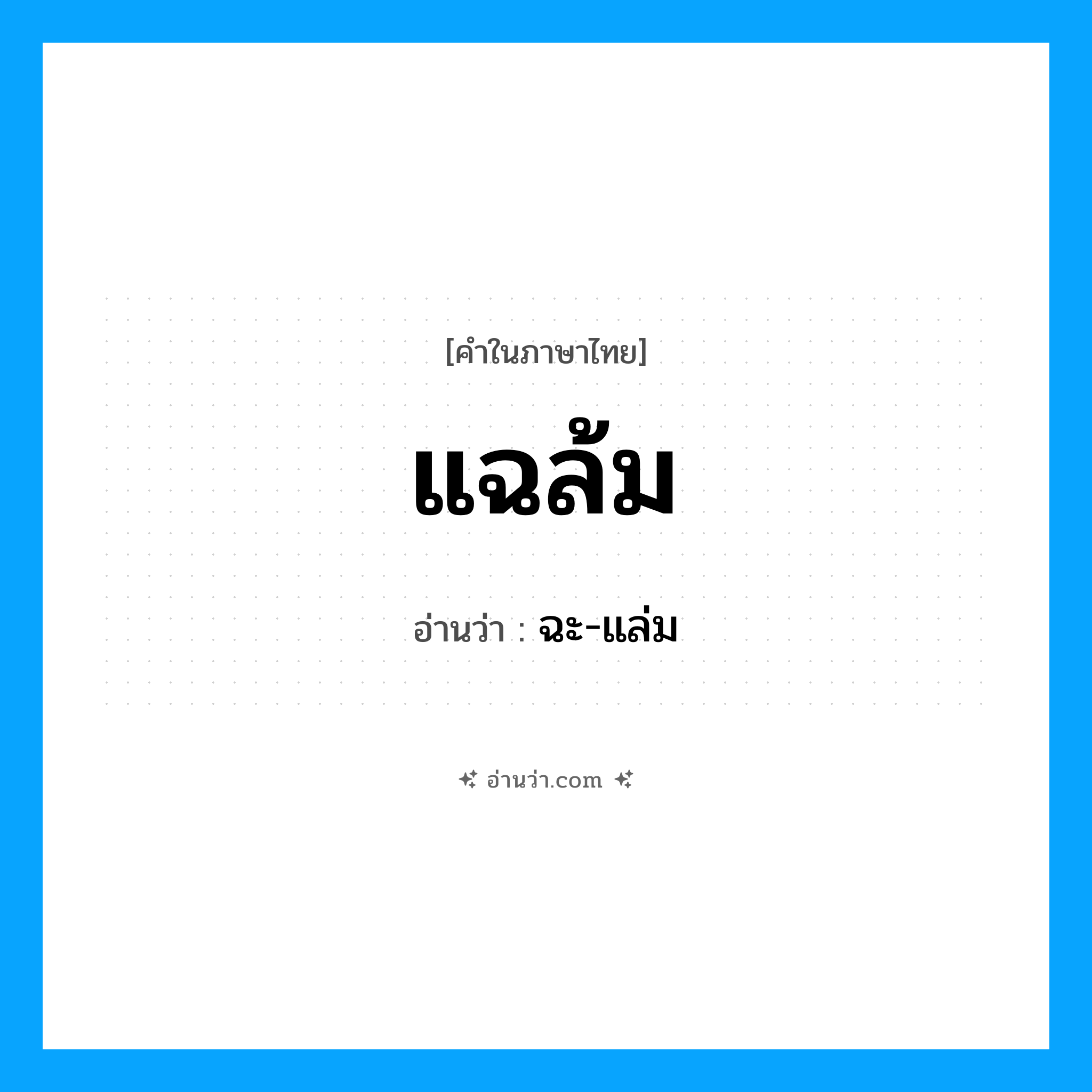 แฉล้ม อ่านว่า?, คำในภาษาไทย แฉล้ม อ่านว่า ฉะ-แล่ม