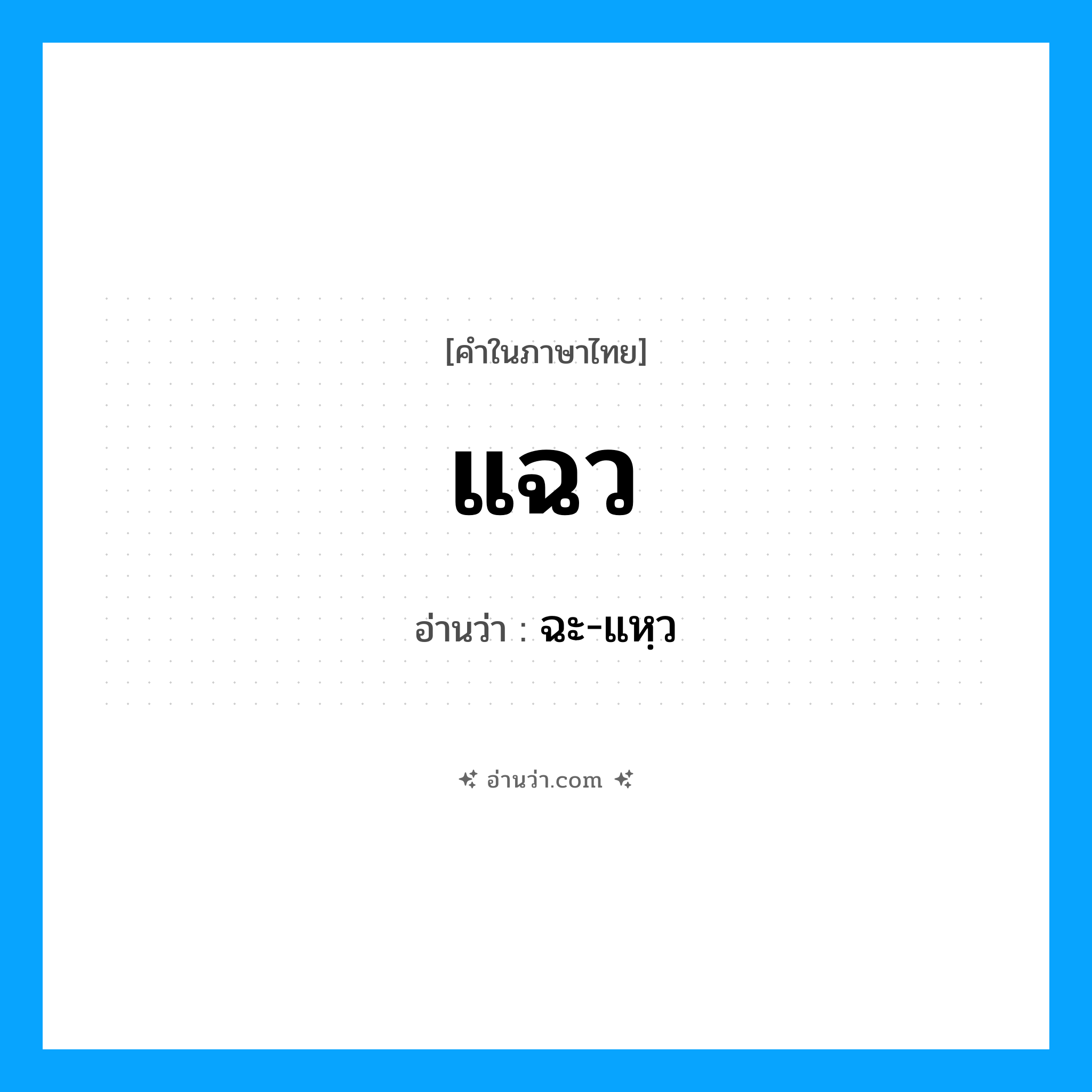 แฉว อ่านว่า?, คำในภาษาไทย แฉว อ่านว่า ฉะ-แหฺว