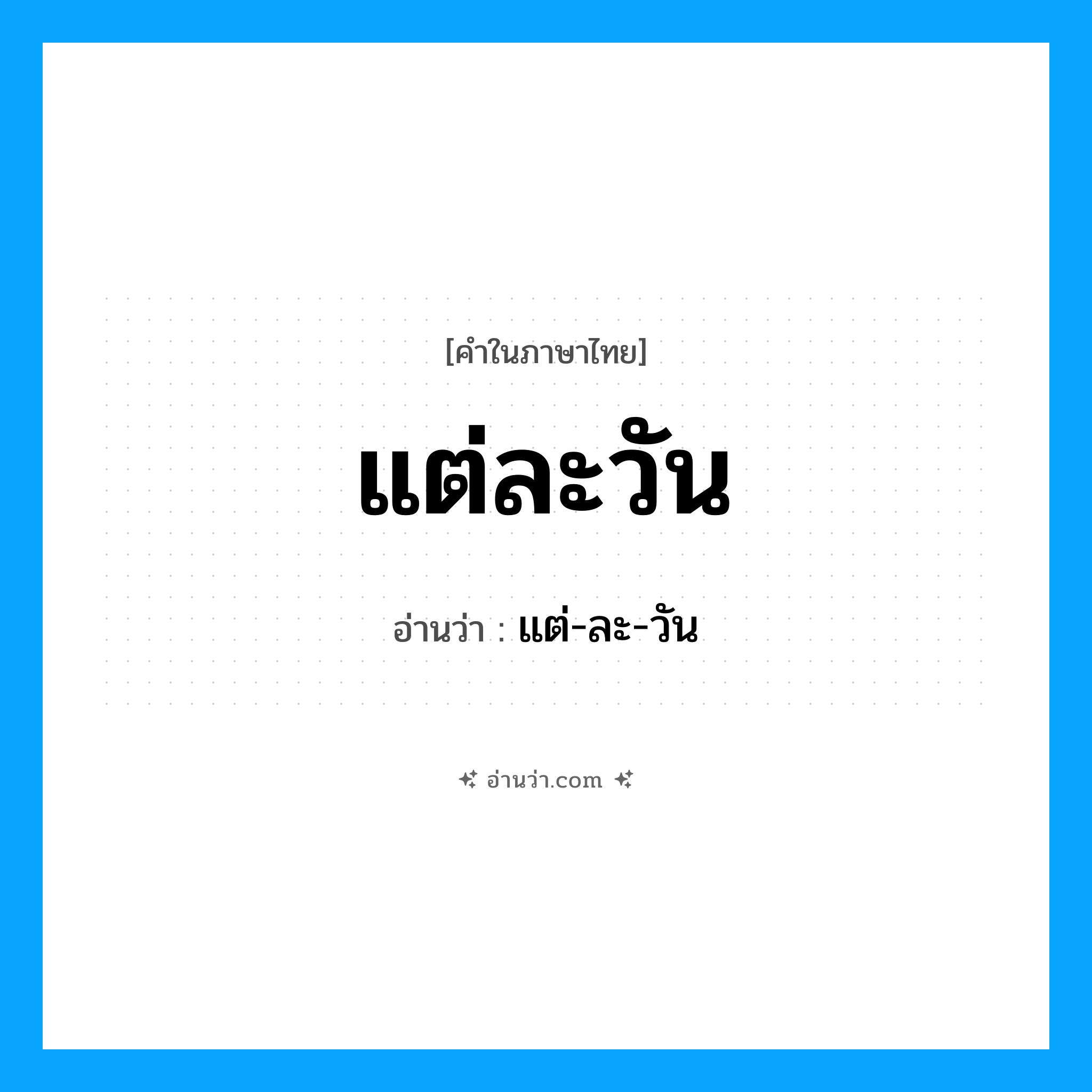 แต่ละวัน อ่านว่า?, คำในภาษาไทย แต่ละวัน อ่านว่า แต่-ละ-วัน