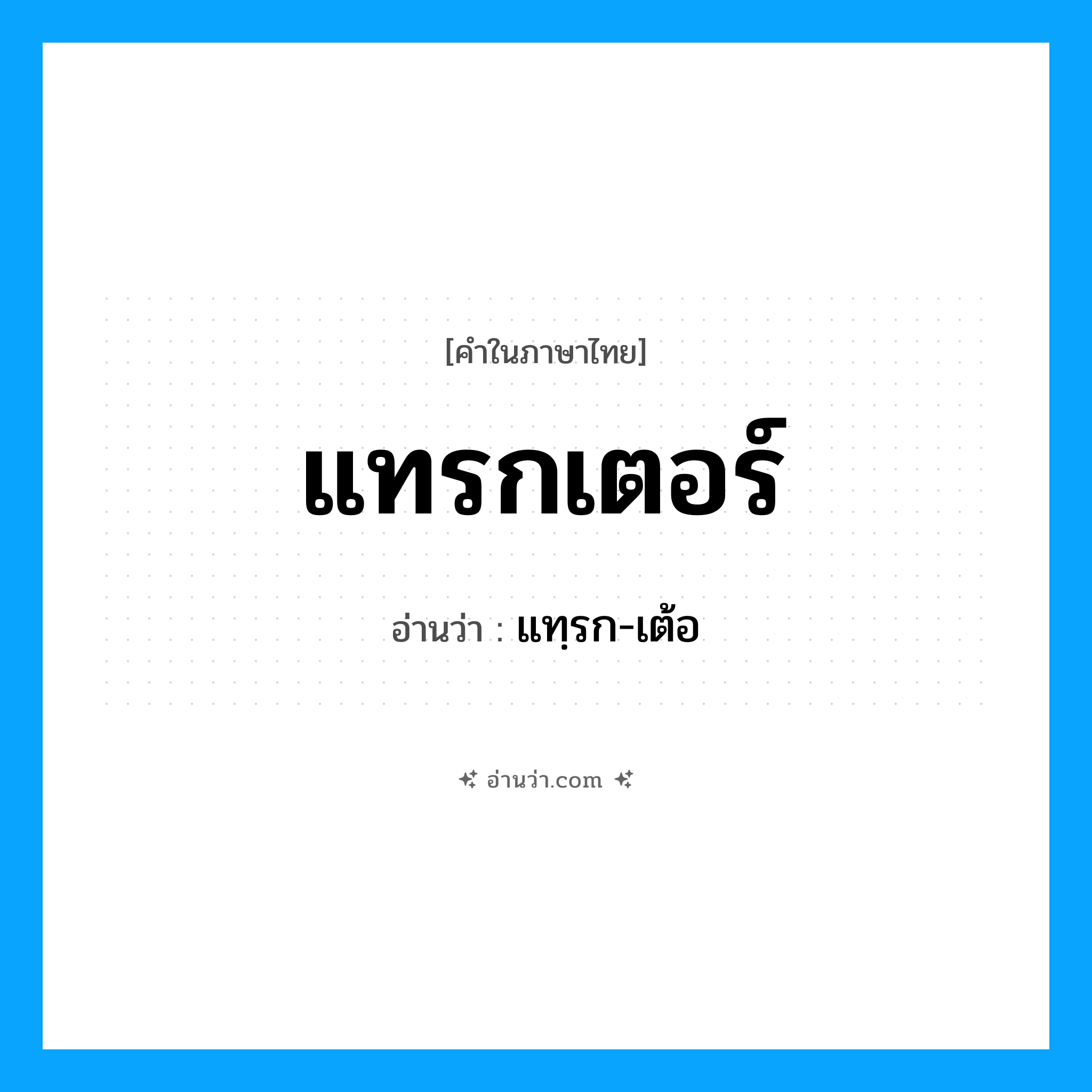 แทรกเตอร์ อ่านว่า?, คำในภาษาไทย แทรกเตอร์ อ่านว่า แทฺรก-เต้อ