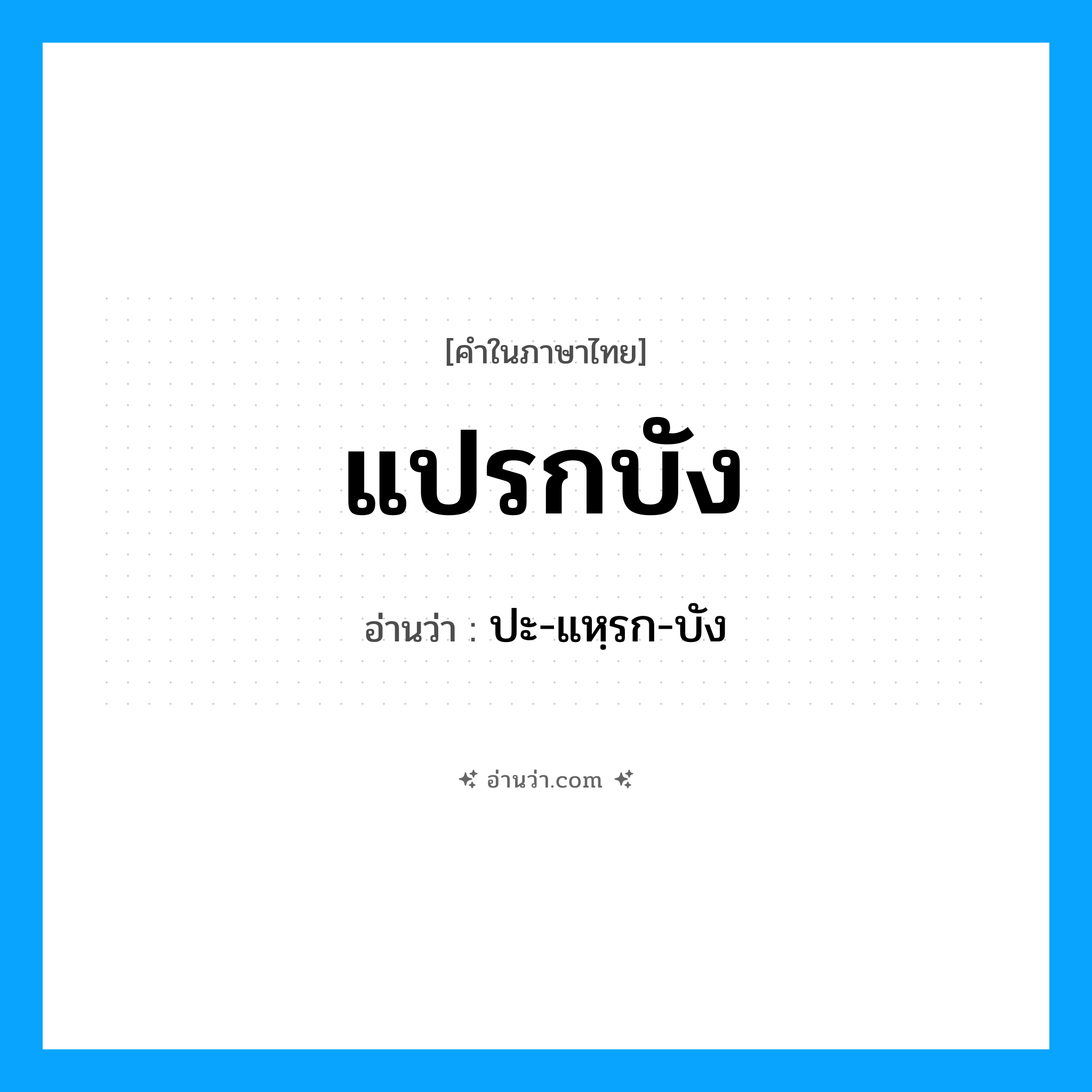 แปรกบัง อ่านว่า?, คำในภาษาไทย แปรกบัง อ่านว่า ปะ-แหฺรก-บัง