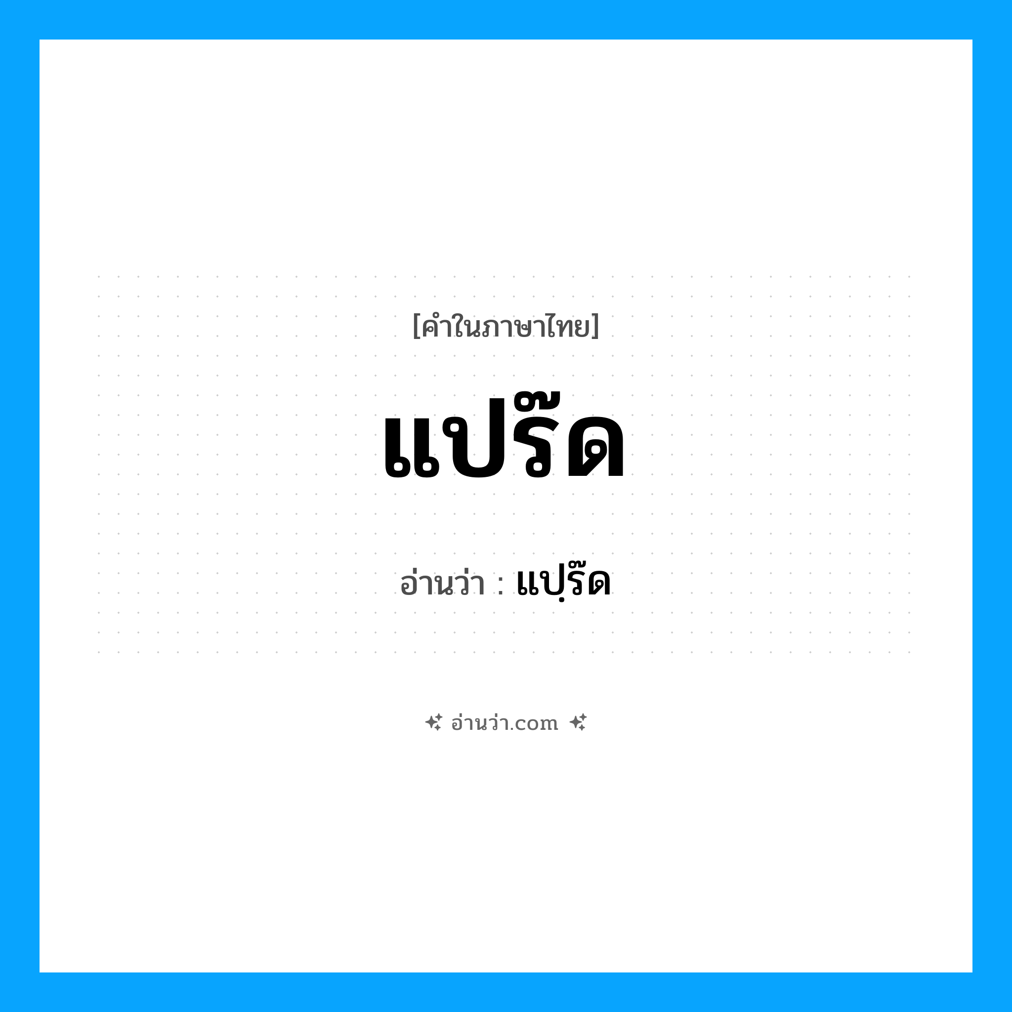 แปร๊ด อ่านว่า?, คำในภาษาไทย แปร๊ด อ่านว่า แปฺร๊ด