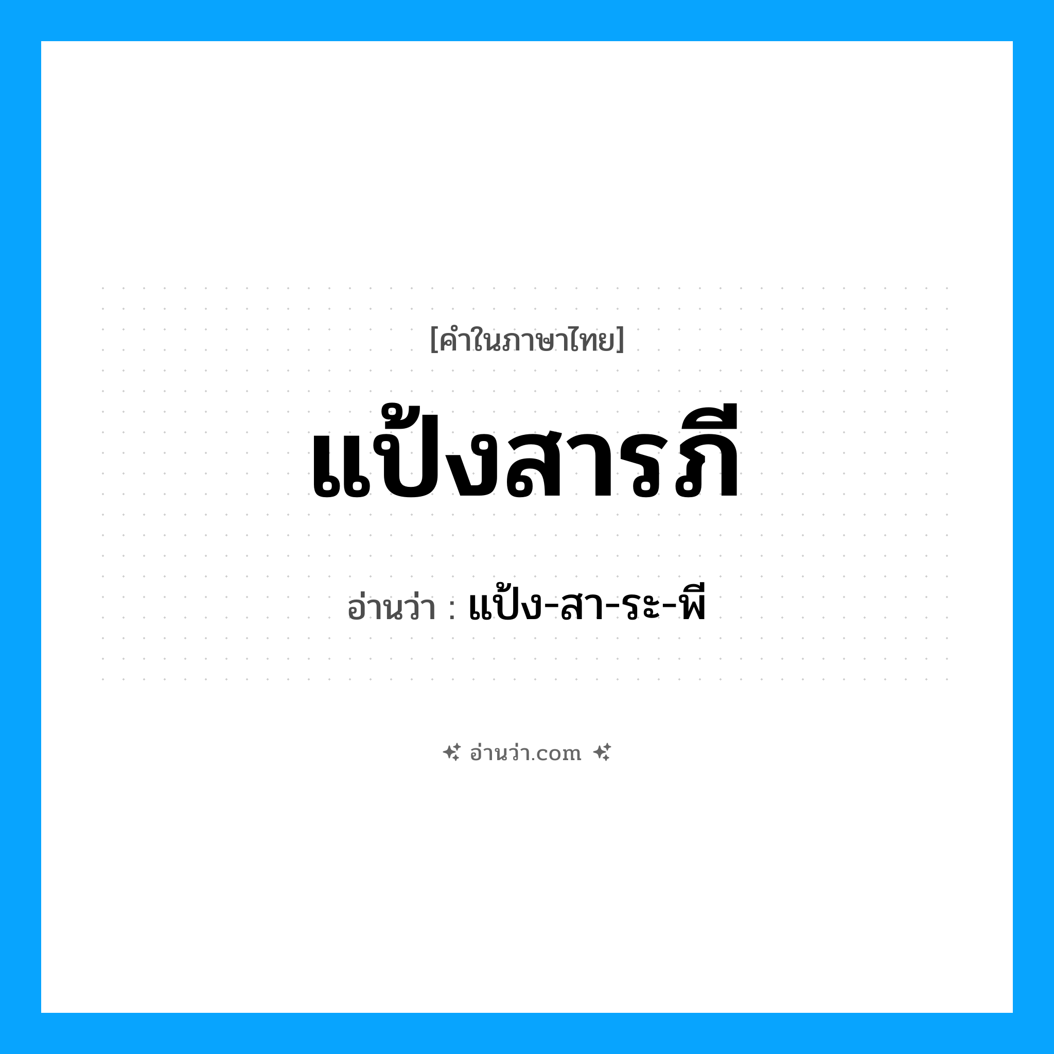 แป้งสารภี อ่านว่า?, คำในภาษาไทย แป้งสารภี อ่านว่า แป้ง-สา-ระ-พี