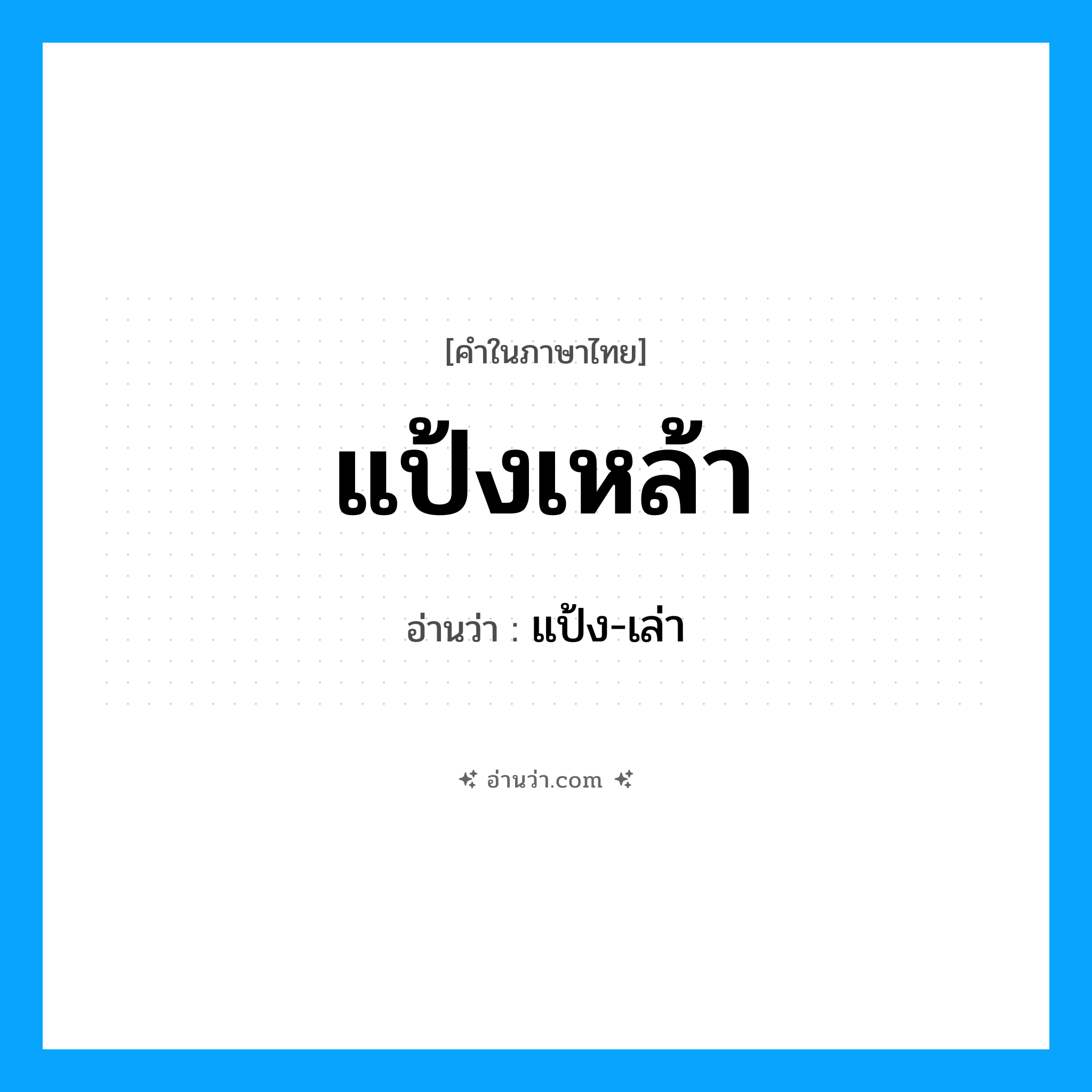 แป้งเหล้า อ่านว่า?, คำในภาษาไทย แป้งเหล้า อ่านว่า แป้ง-เล่า