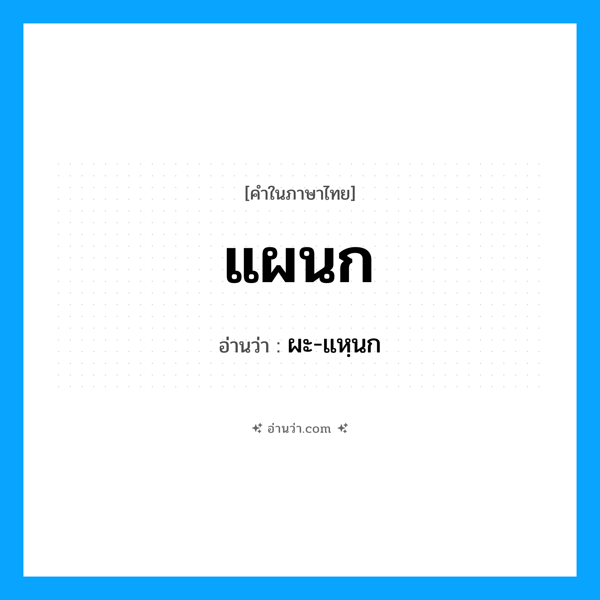 แผนก อ่านว่า?, คำในภาษาไทย แผนก อ่านว่า ผะ-แหฺนก