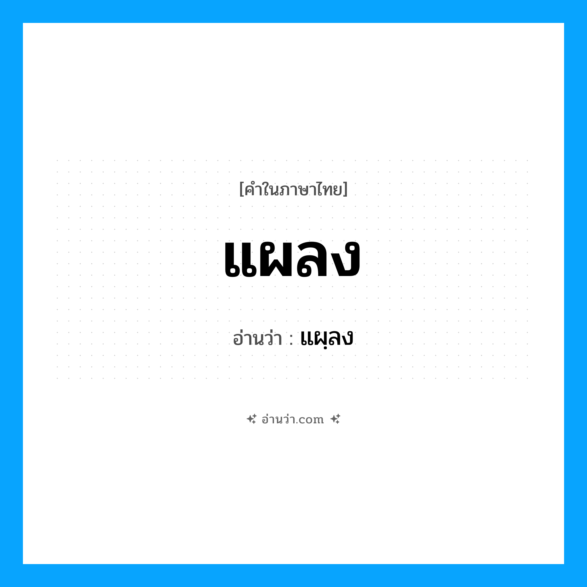 แผลง อ่านว่า?, คำในภาษาไทย แผลง อ่านว่า แผฺลง