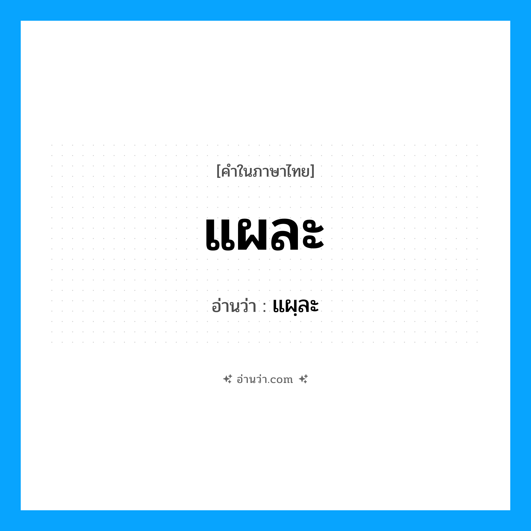 แผละ อ่านว่า?, คำในภาษาไทย แผละ อ่านว่า แผฺละ