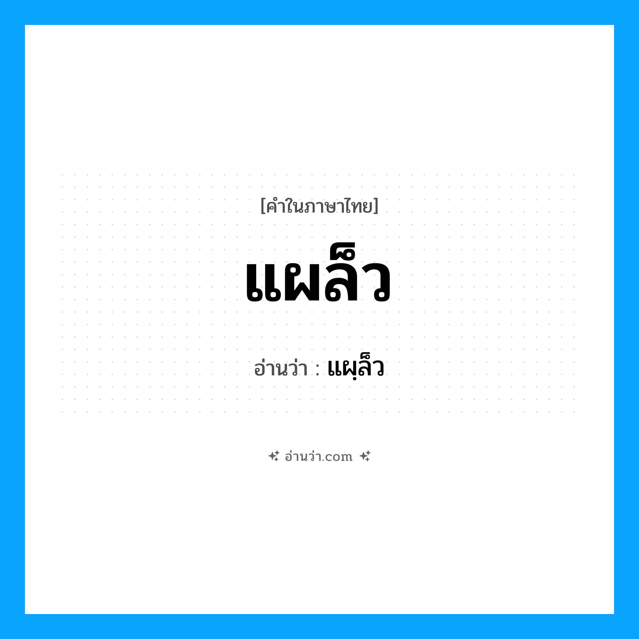 แผล็ว อ่านว่า?, คำในภาษาไทย แผล็ว อ่านว่า แผฺล็ว