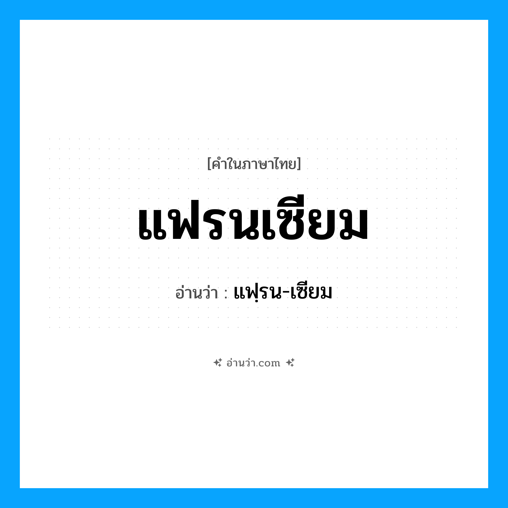 แฟรนเซียม อ่านว่า?, คำในภาษาไทย แฟรนเซียม อ่านว่า แฟฺรน-เซียม