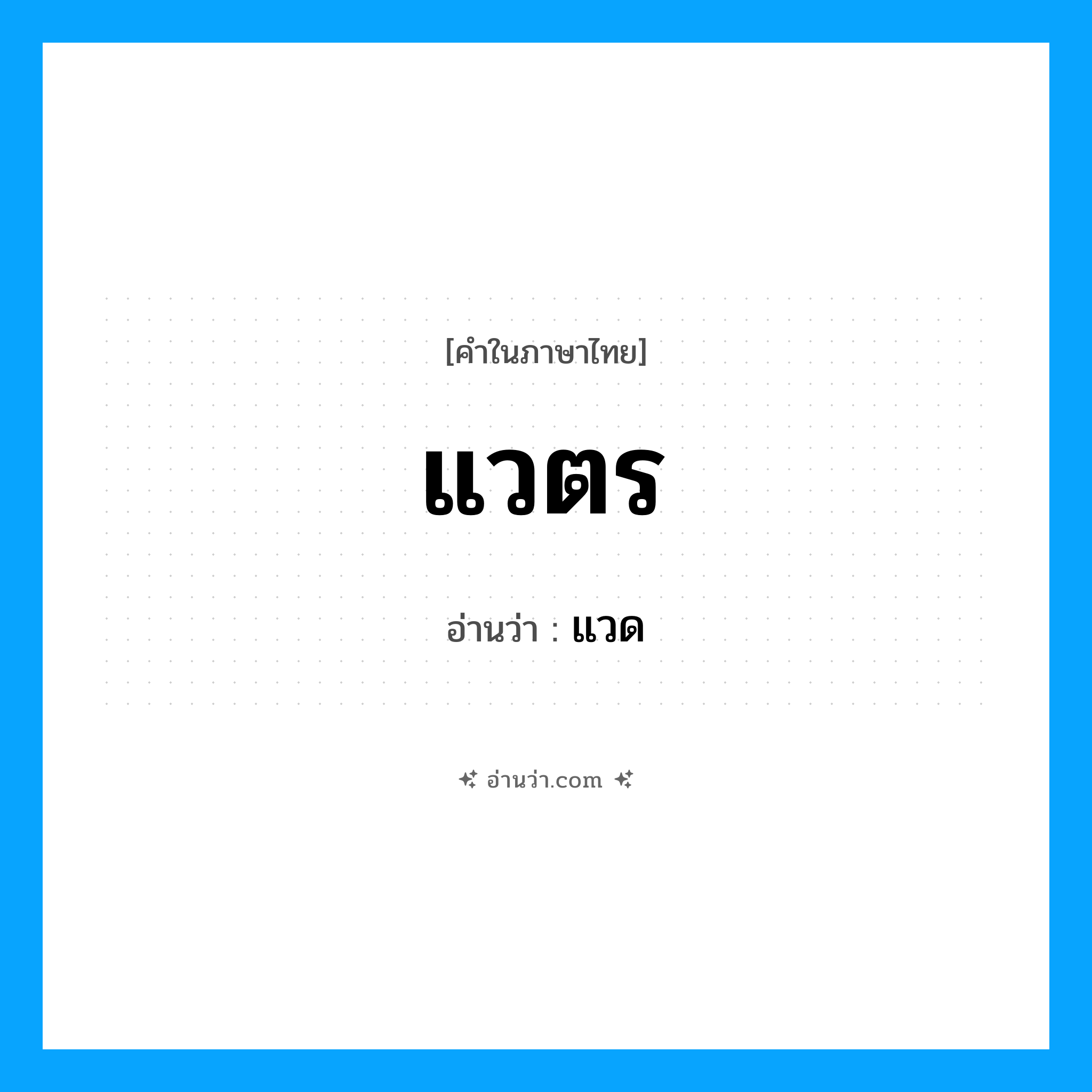 แวตร อ่านว่า?, คำในภาษาไทย แวตร อ่านว่า แวด